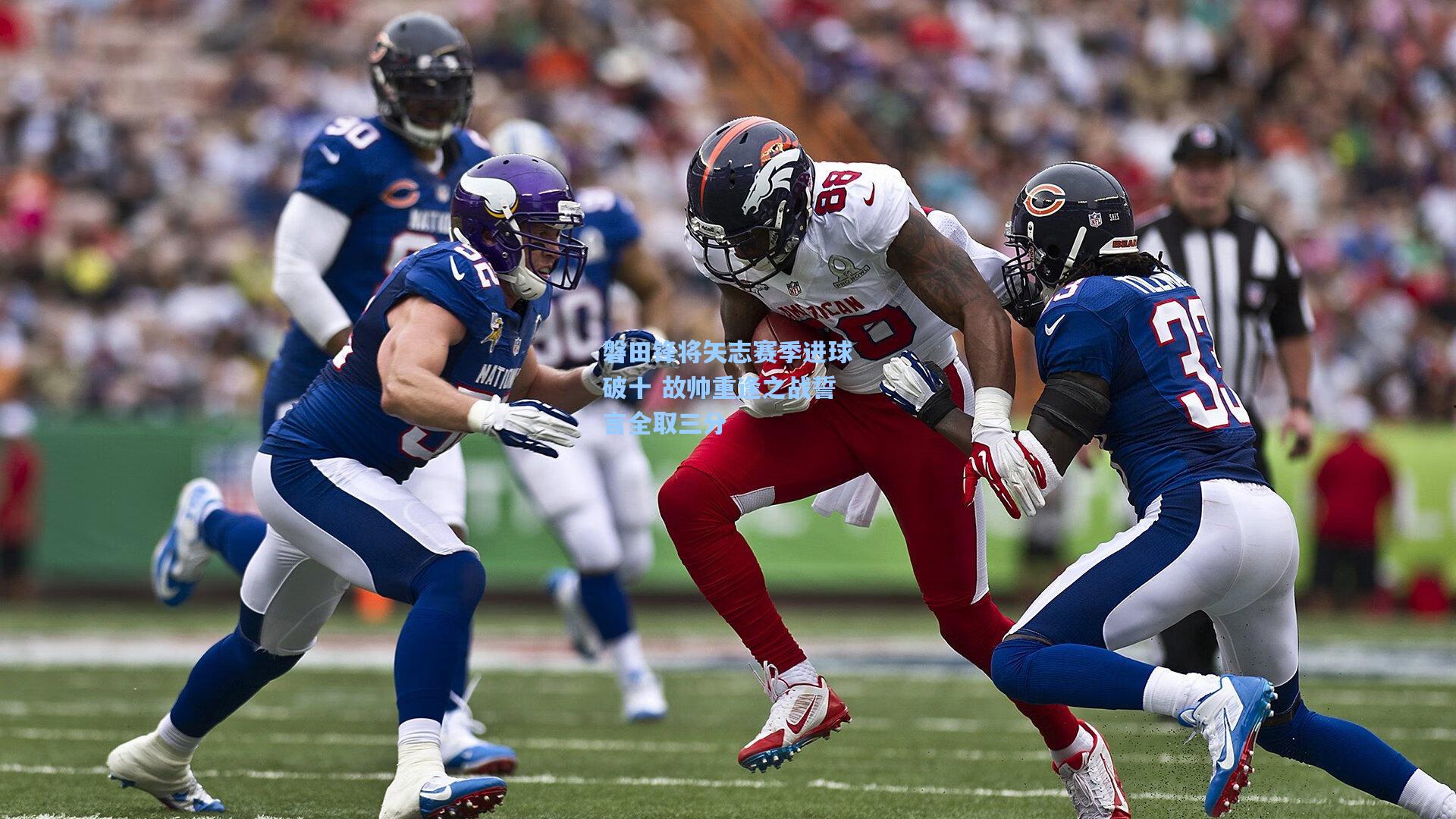 磐田锋将矢志赛季进球破十 故帅重逢之战誓言全取三分