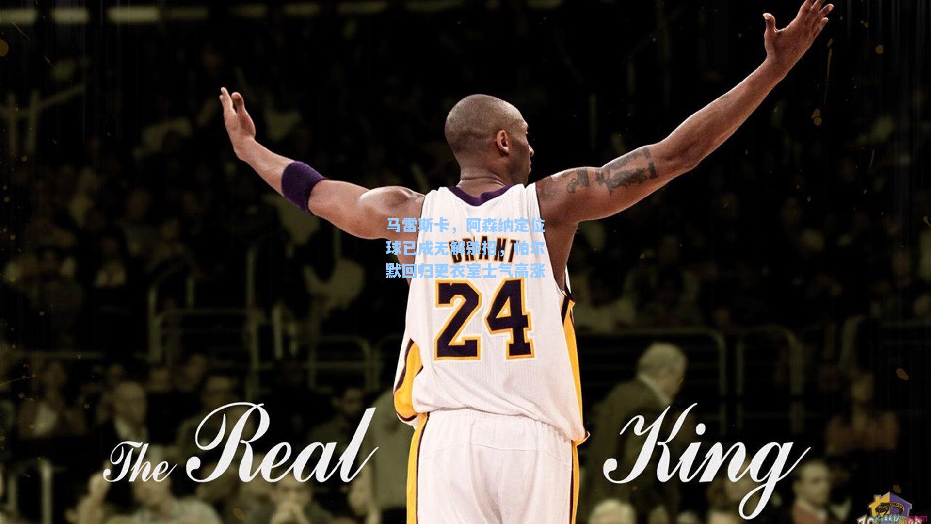 马雷斯卡，阿森纳定位球已成无解杀招，帕尔默回归更衣室士气高涨