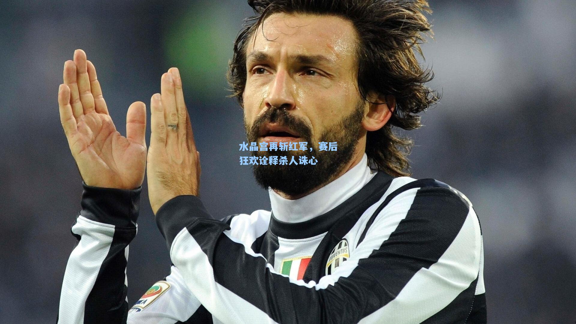 水晶宫再斩红军，赛后狂欢诠释杀人诛心