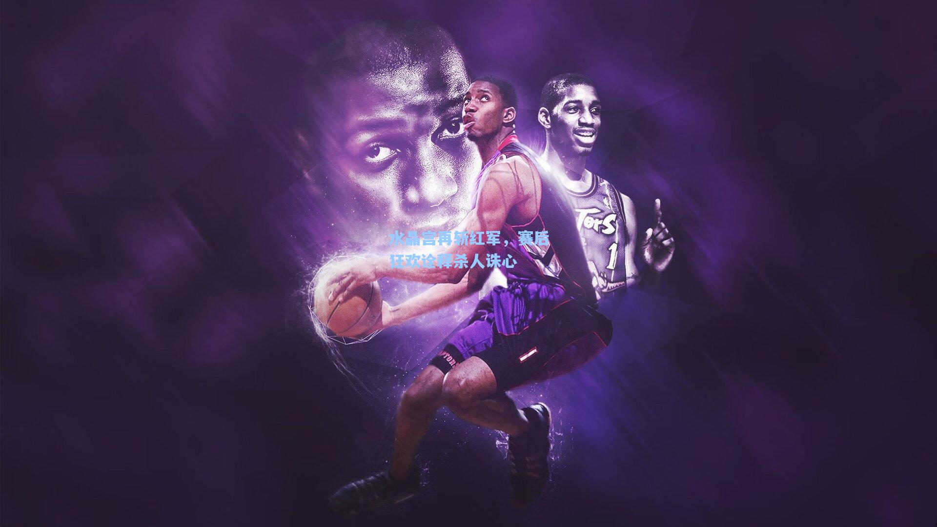 水晶宫再斩红军，赛后狂欢诠释杀人诛心