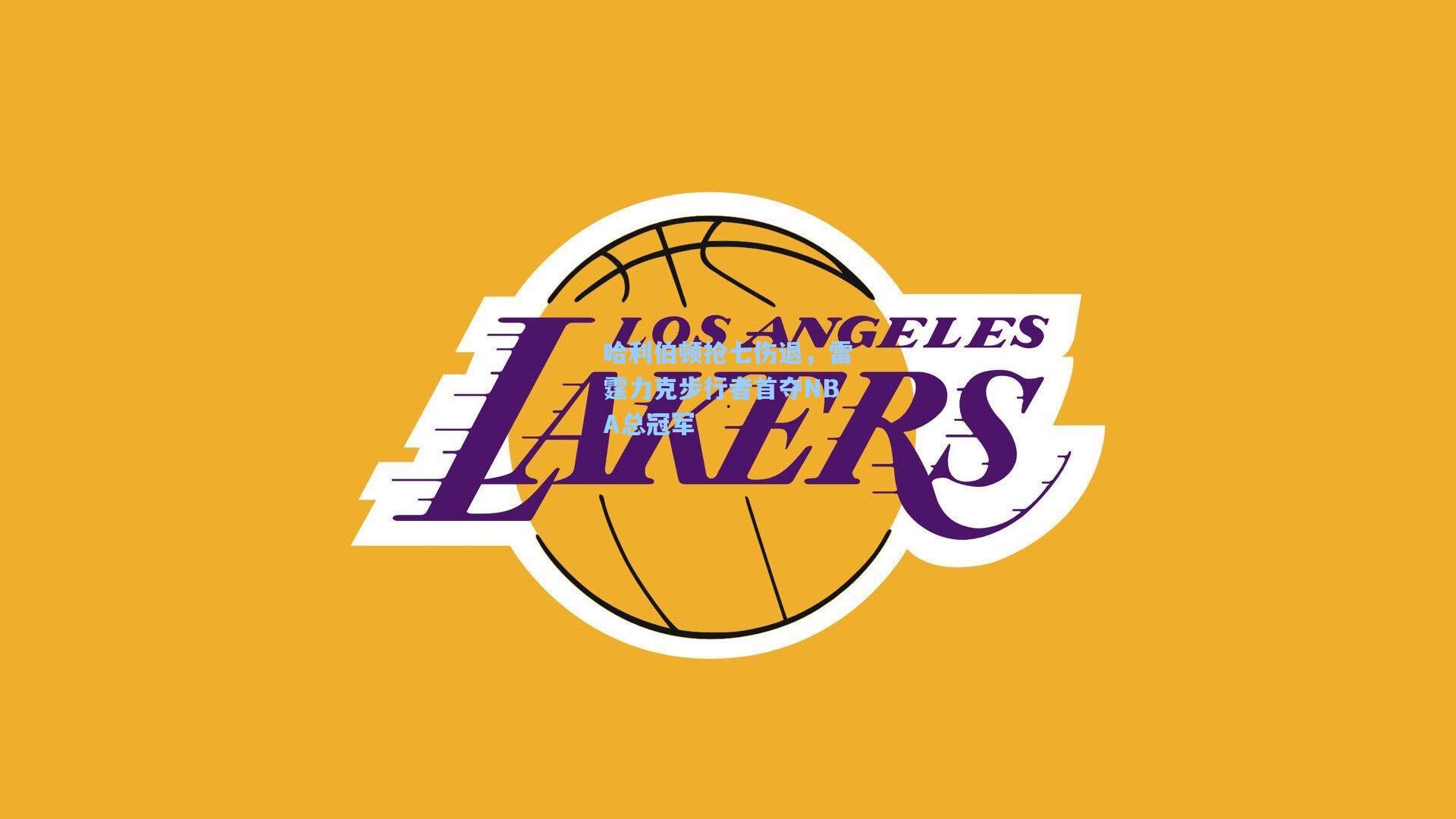 哈利伯顿抢七伤退，雷霆力克步行者首夺NBA总冠军