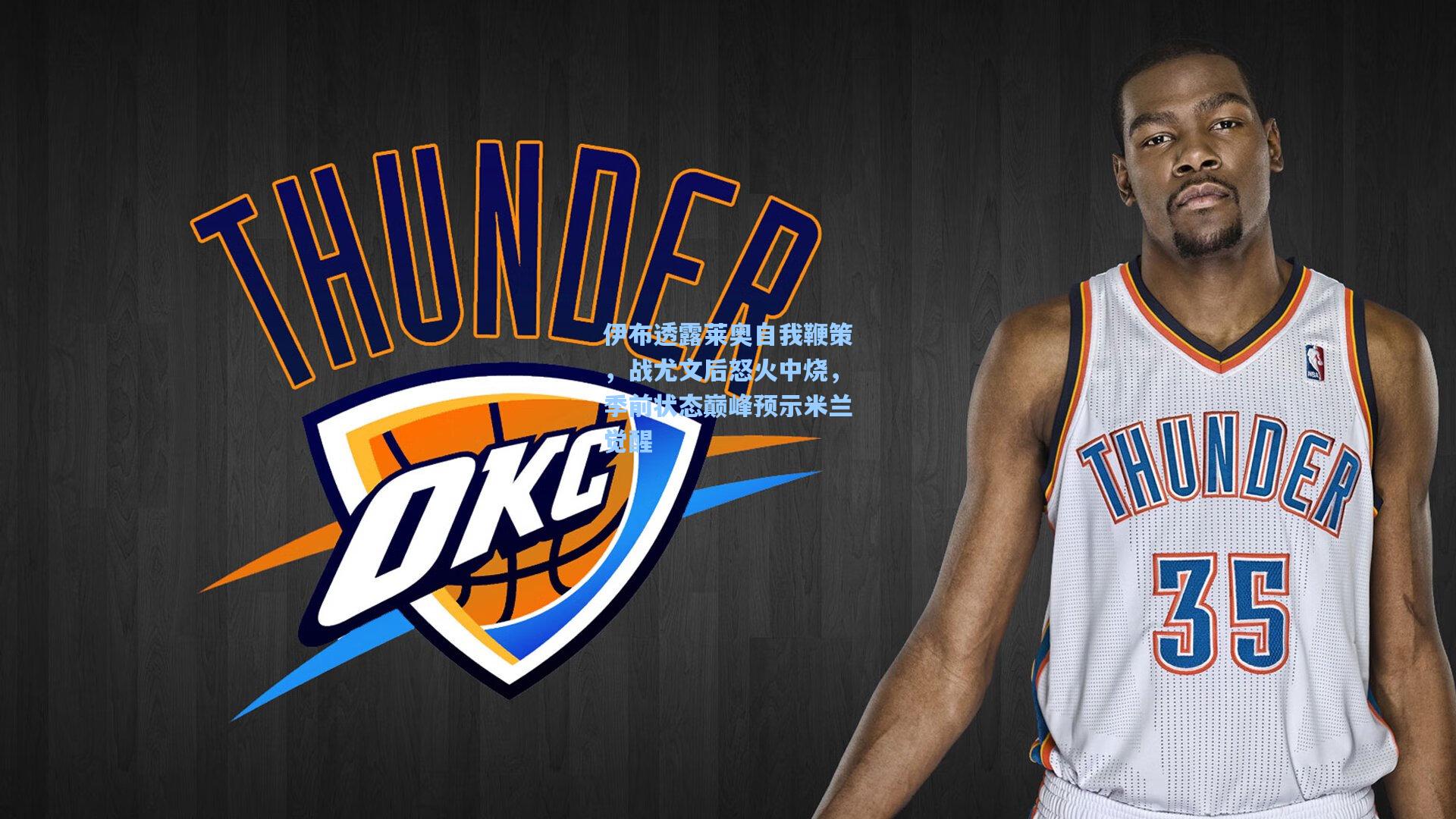 伊布透露莱奥自我鞭策，战尤文后怒火中烧，季前状态巅峰预示米兰觉醒