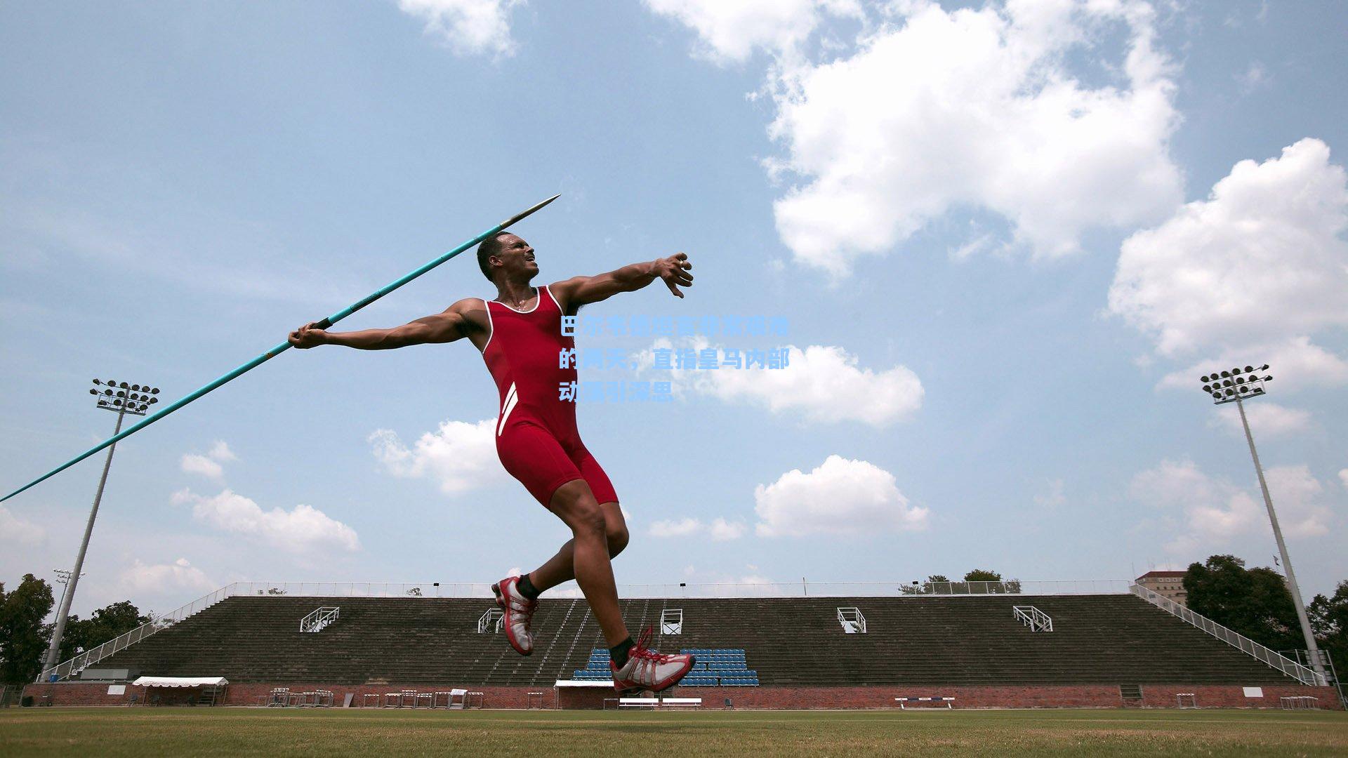 巴尔韦德坦言非常艰难的两天，直指皇马内部动荡引深思