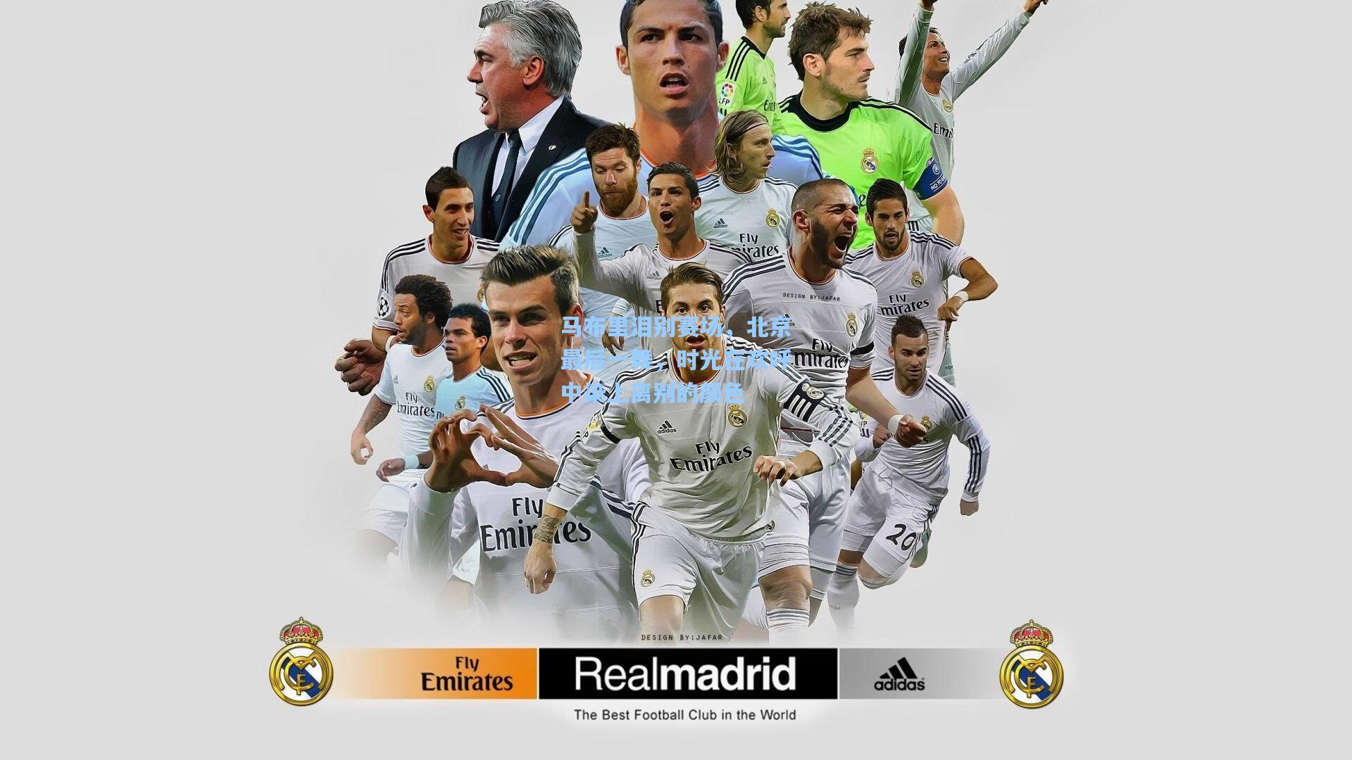 马布里泪别赛场，北京最后一舞，时光在欢呼中染上离别的颜色