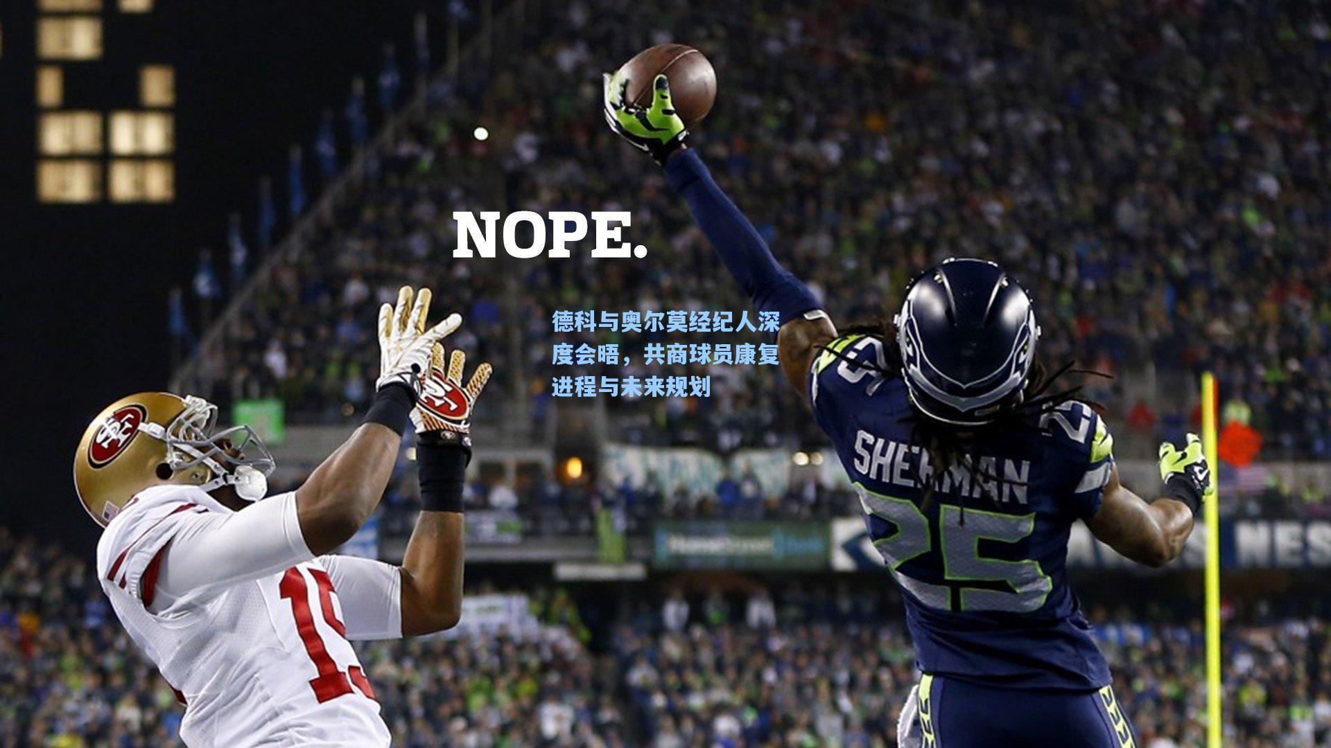 德科与奥尔莫经纪人深度会晤，共商球员康复进程与未来规划