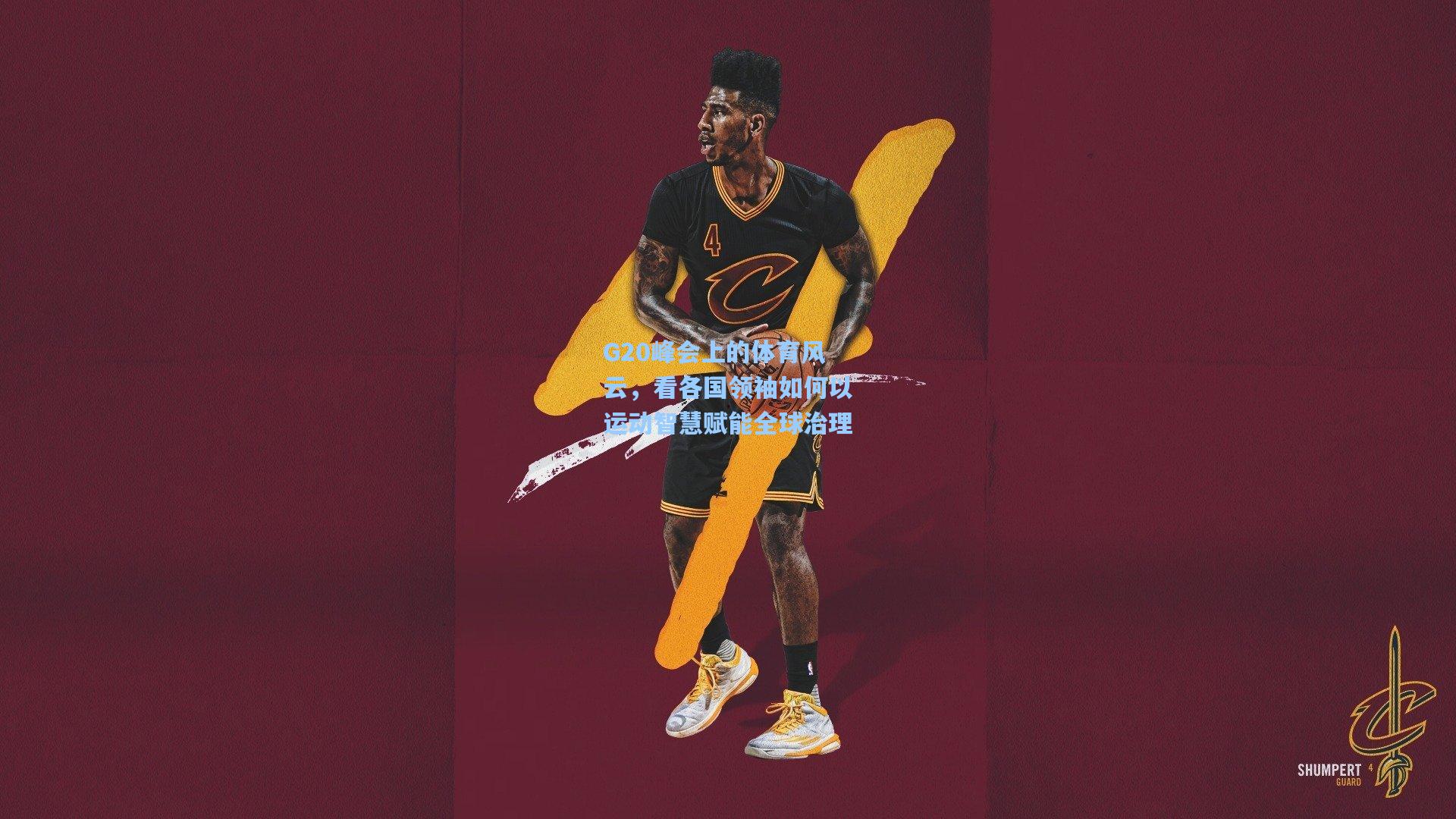 G20峰会上的体育风云，看各国领袖如何以运动智慧赋能全球治理