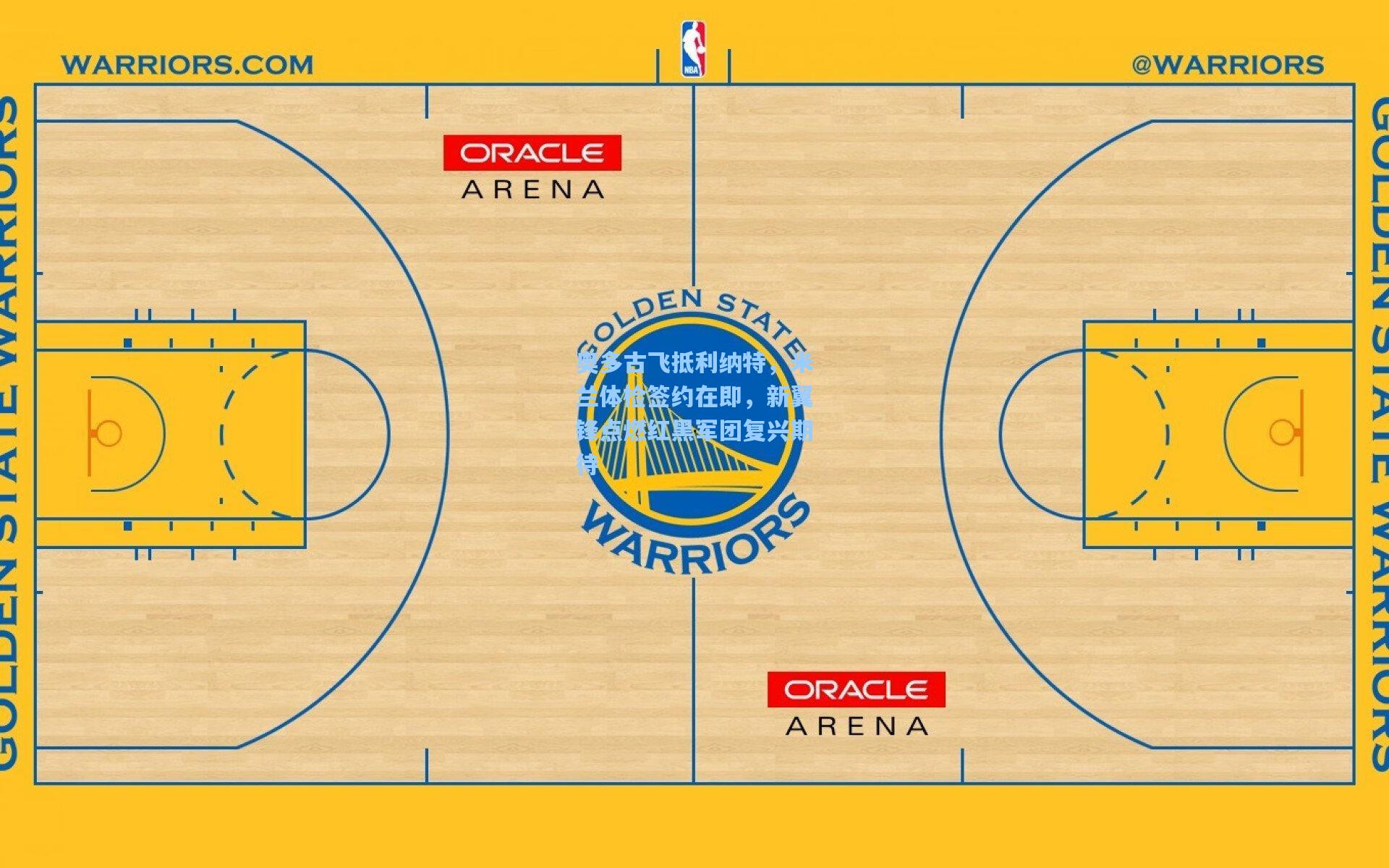奥多古飞抵利纳特，米兰体检签约在即，新翼锋点燃红黑军团复兴期待