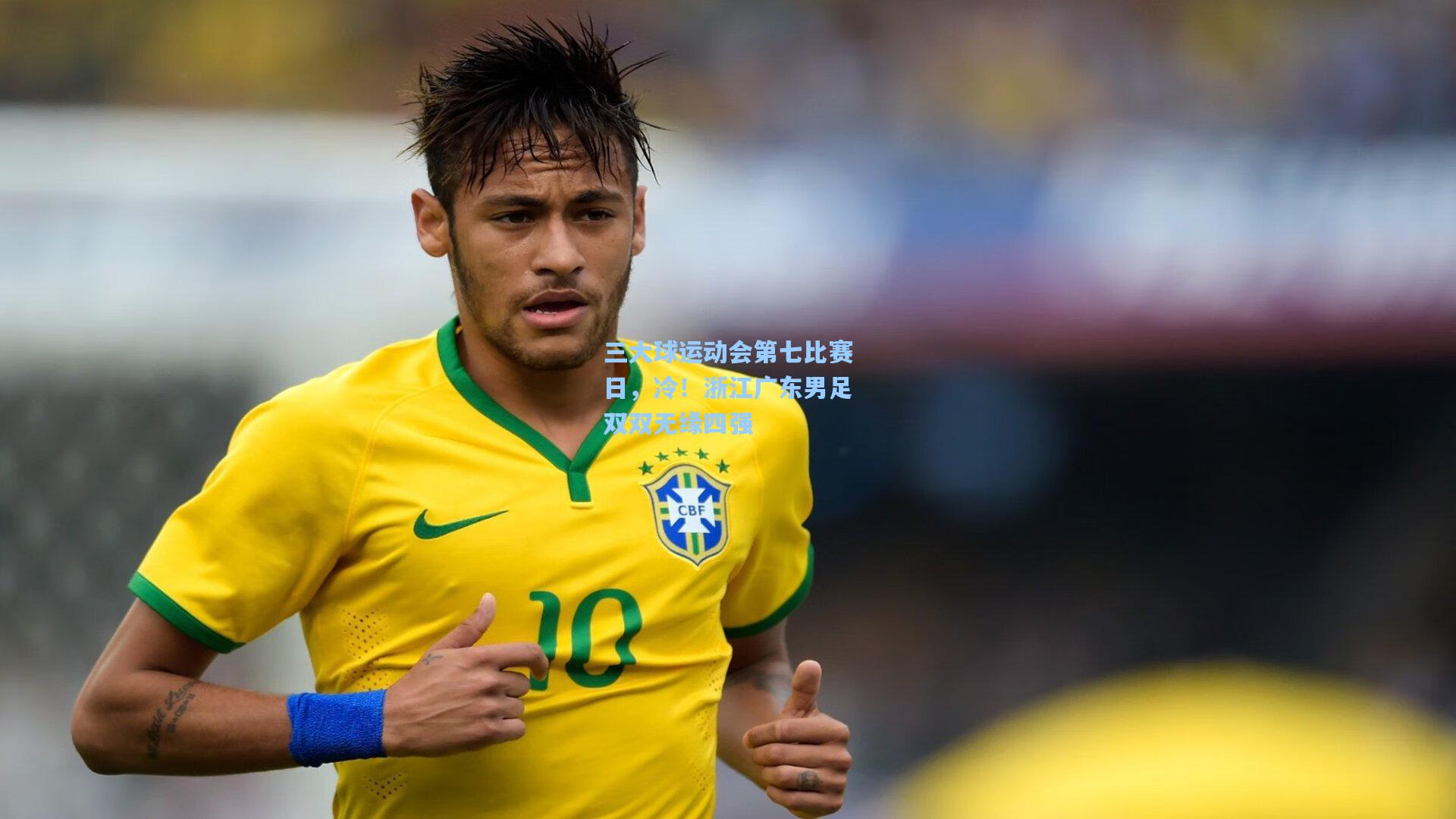 三大球运动会第七比赛日，冷！浙江广东男足双双无缘四强