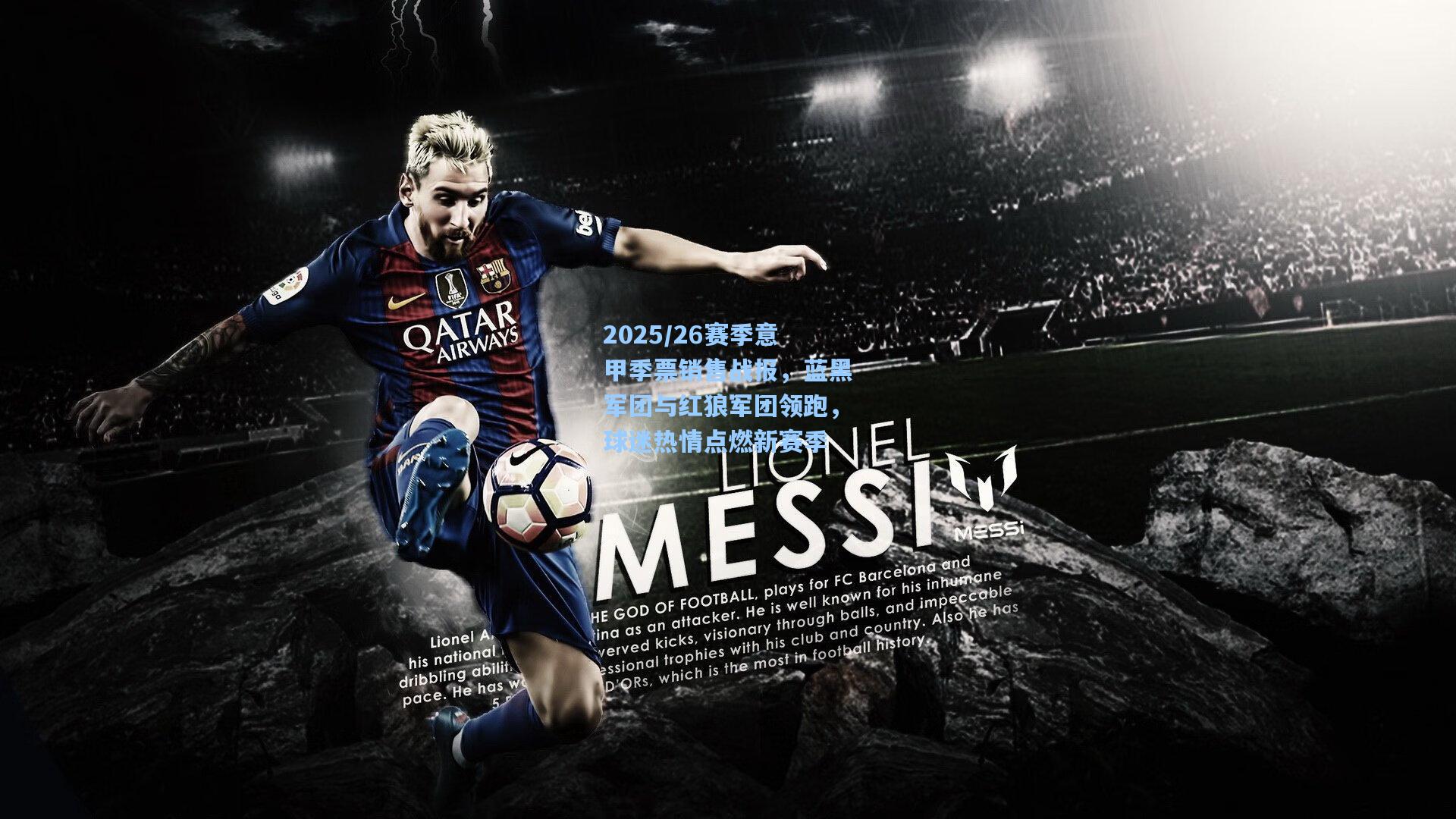 2025/26赛季意甲季票销售战报，蓝黑军团与红狼军团领跑，球迷热情点燃新赛季