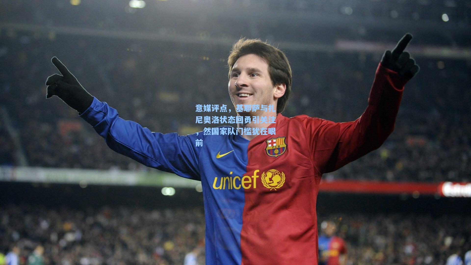 意媒评点，基耶萨与扎尼奥洛状态回勇引关注，然国家队门槛犹在眼前