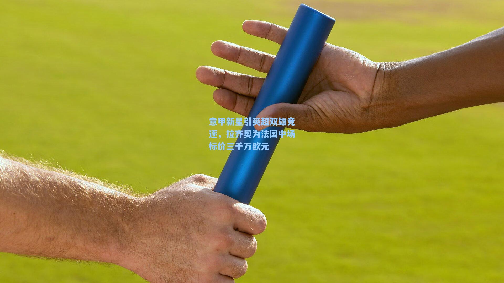 意甲新星引英超双雄竞逐，拉齐奥为法国中场标价三千万欧元