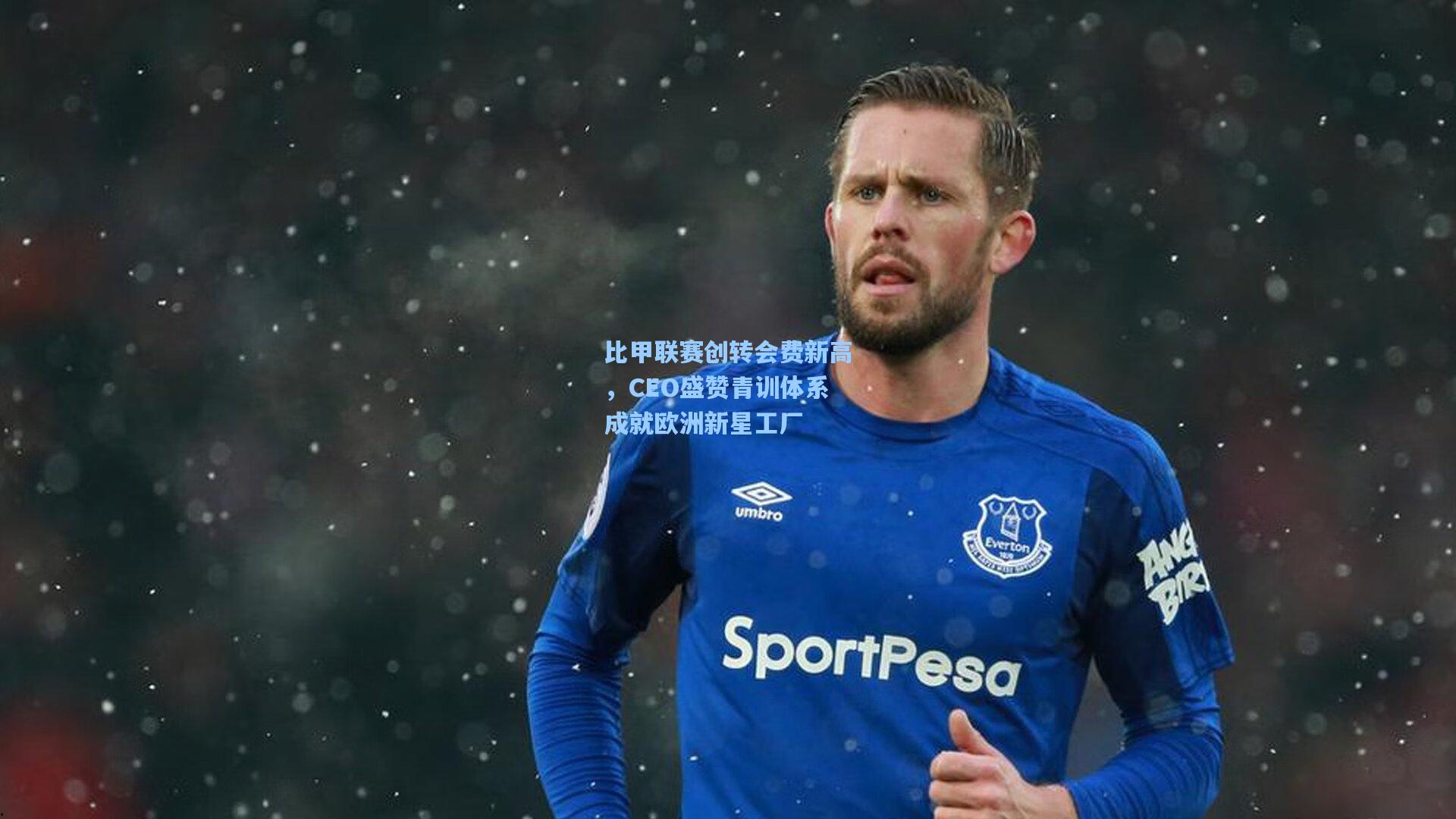 比甲联赛创转会费新高，CEO盛赞青训体系成就欧洲新星工厂