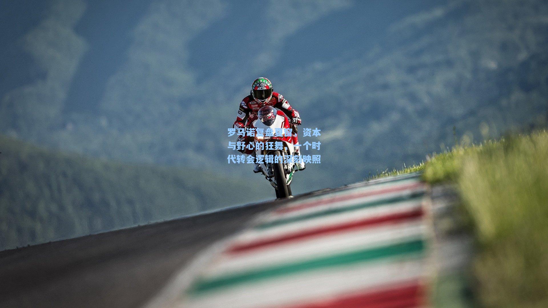 罗马诺复盘夏窗，资本与野心的狂舞，一个时代转会逻辑的深刻映照