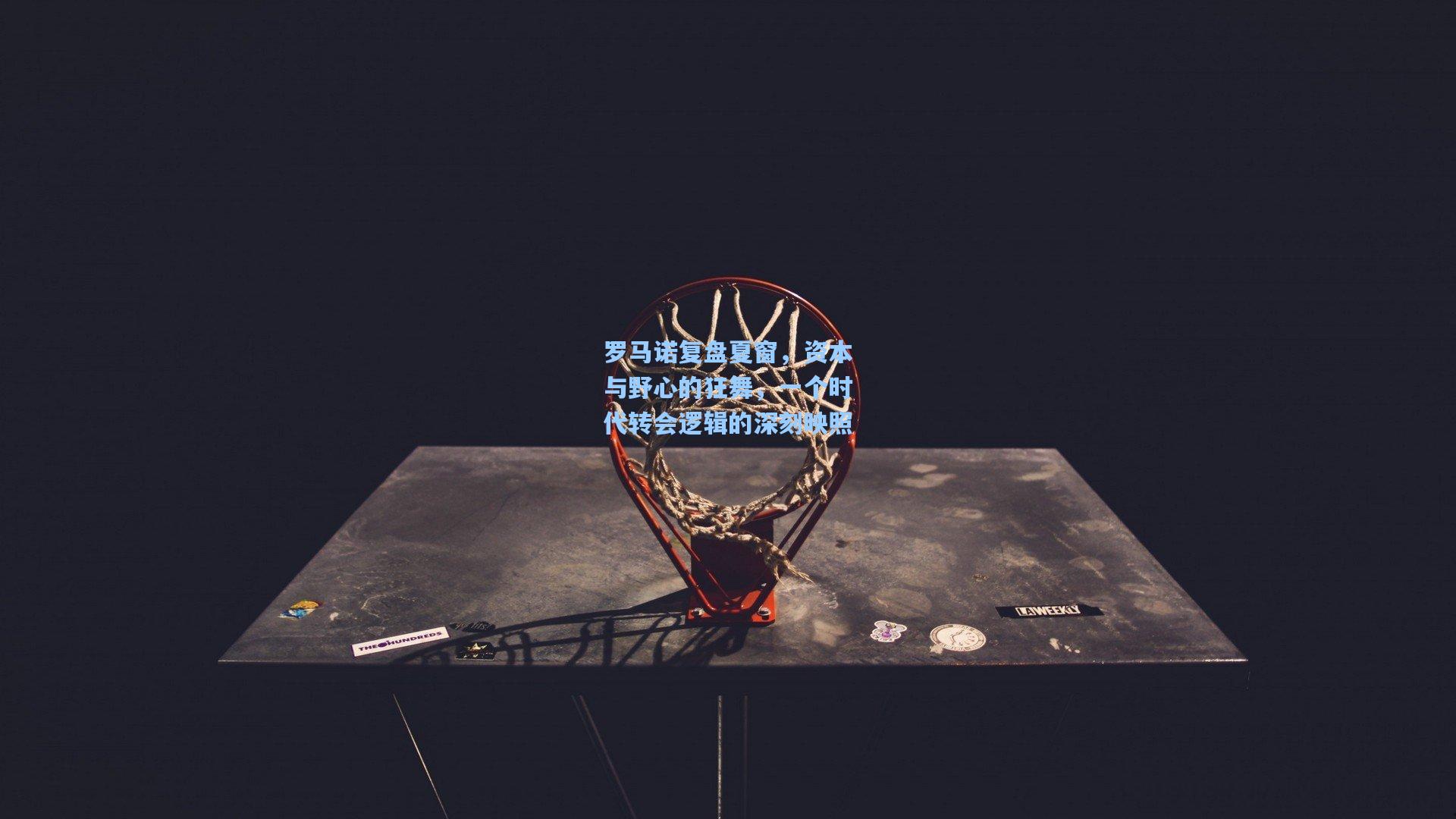 罗马诺复盘夏窗，资本与野心的狂舞，一个时代转会逻辑的深刻映照