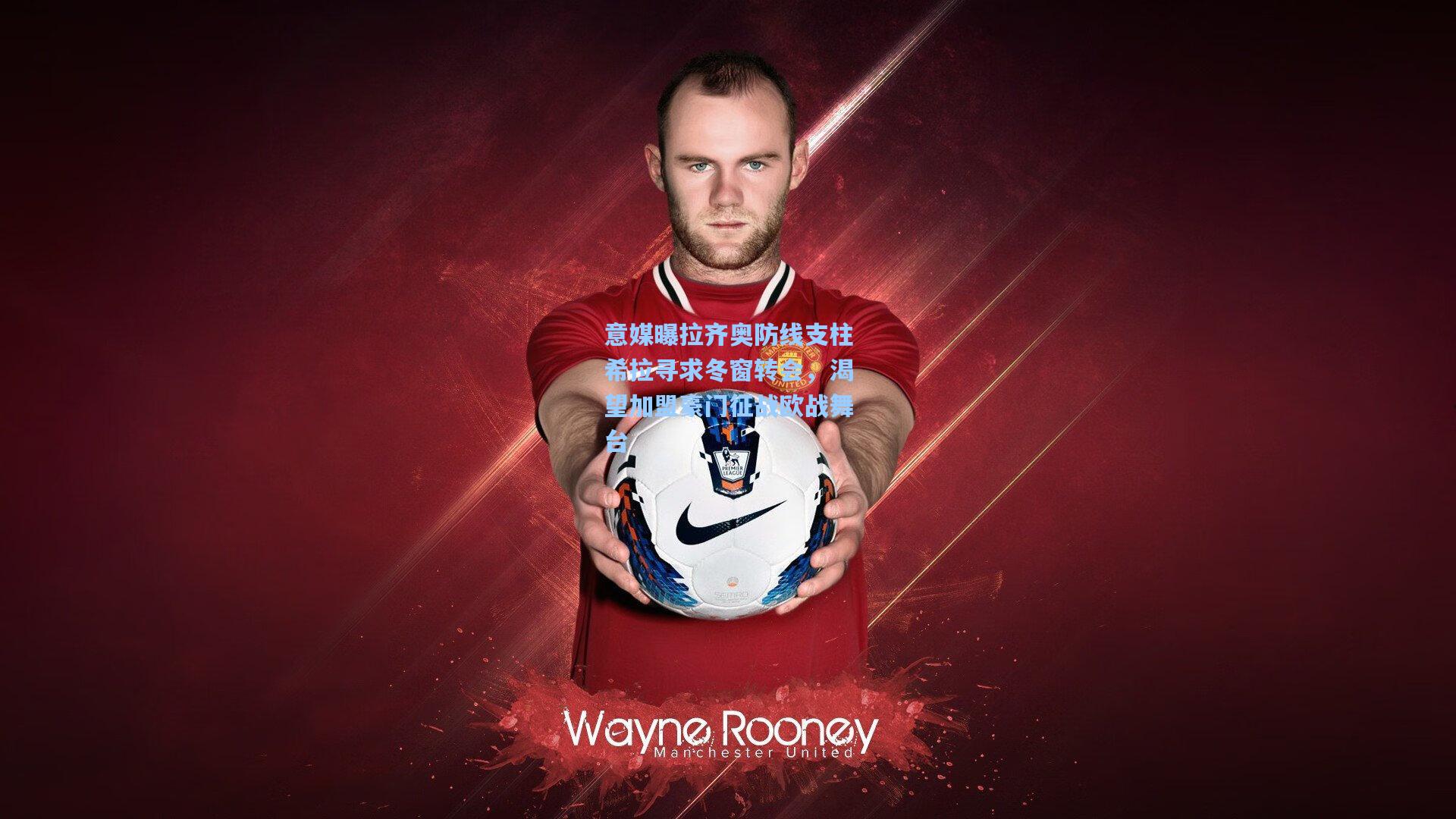 意媒曝拉齐奥防线支柱希拉寻求冬窗转会，渴望加盟豪门征战欧战舞台