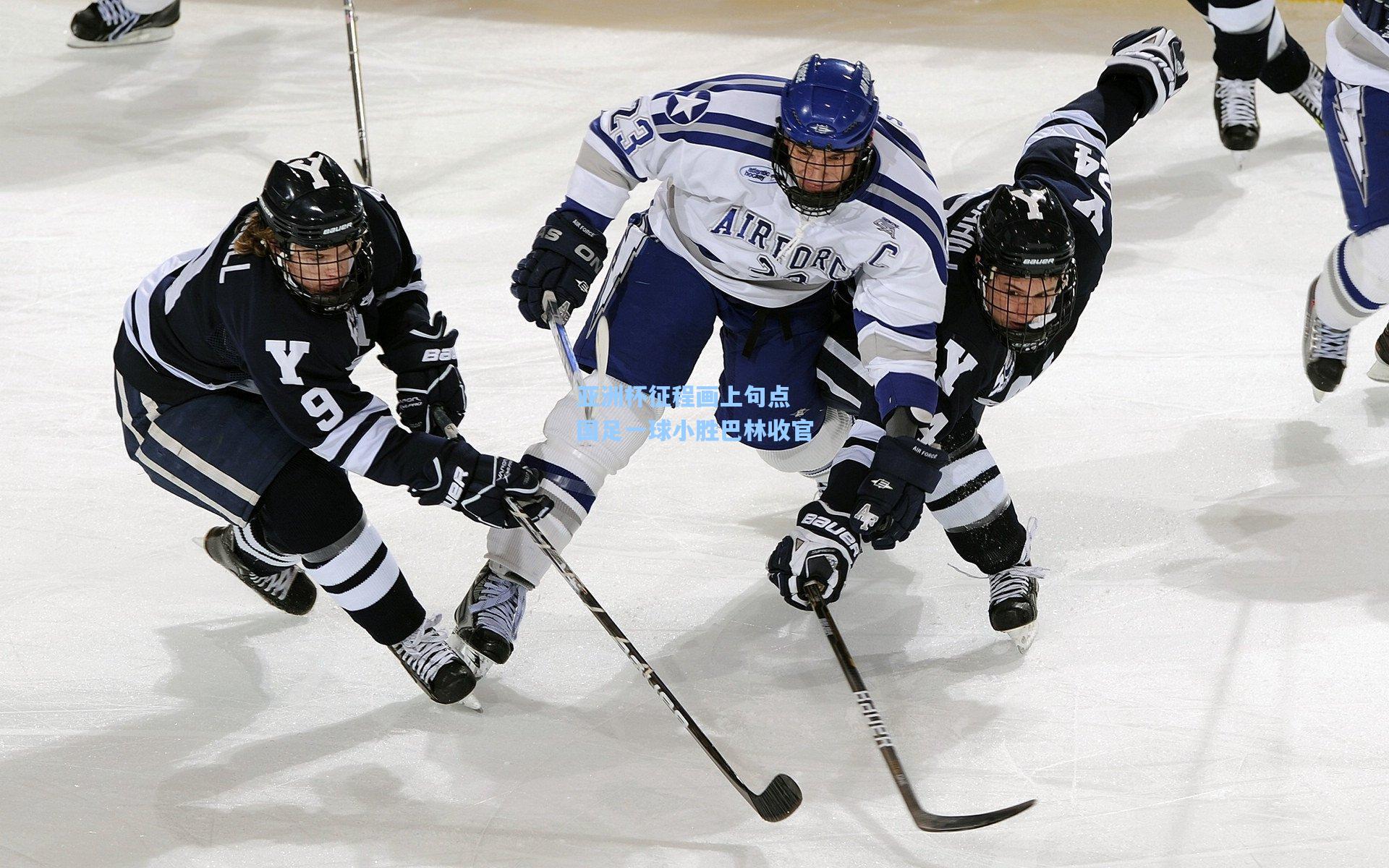 亚洲杯征程画上句点 国足一球小胜巴林收官