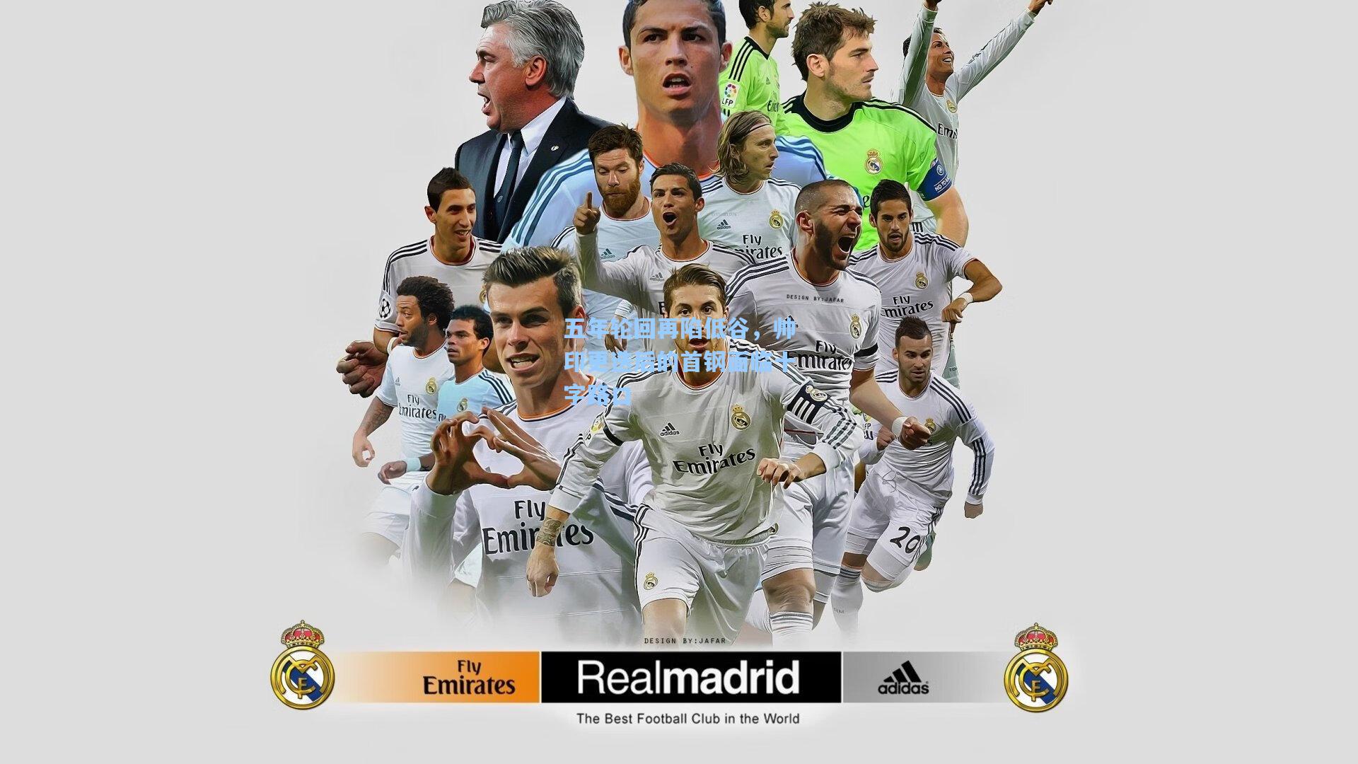 五年轮回再陷低谷，帅印更迭后的首钢面临十字路口