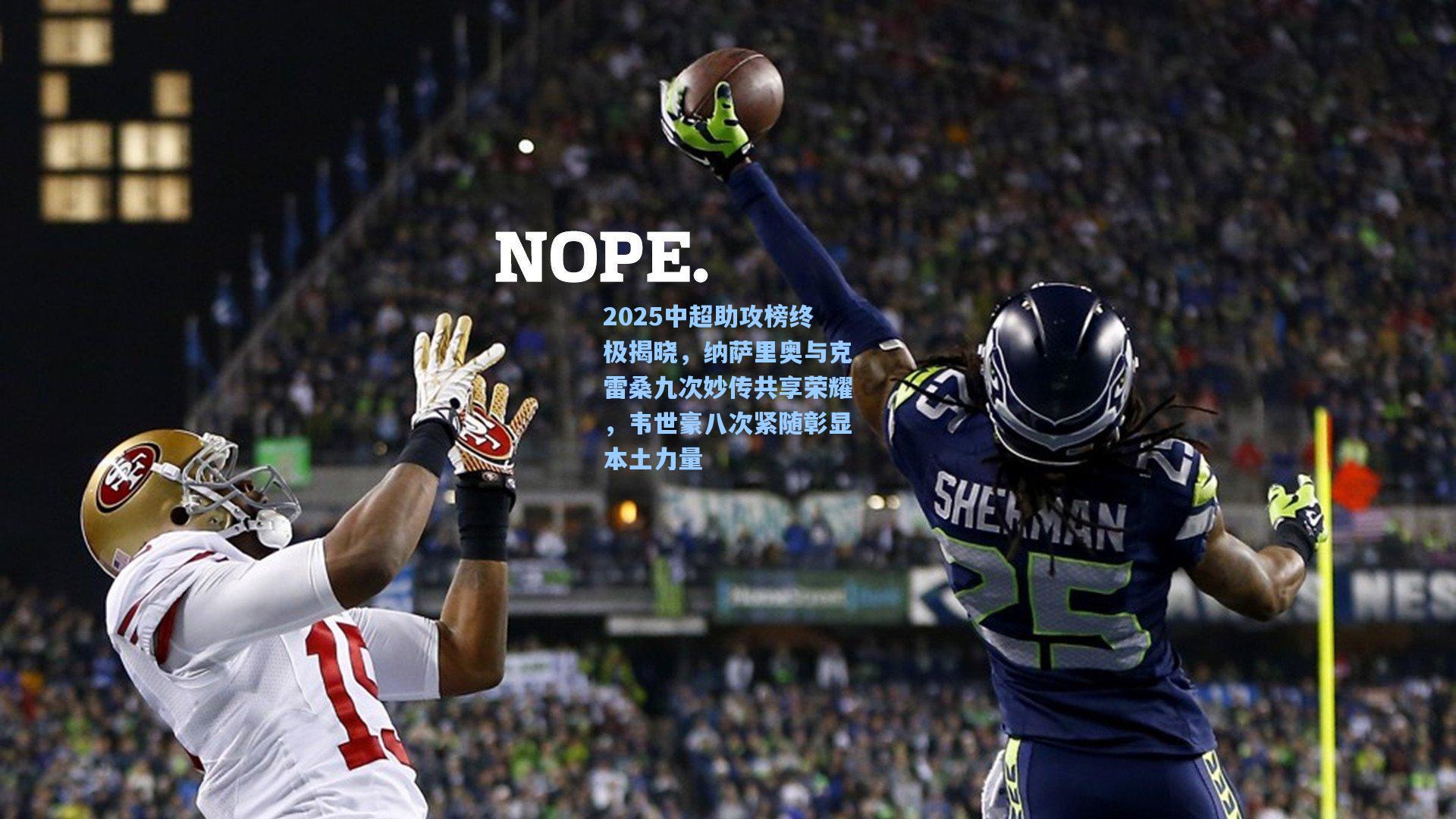 2025中超助攻榜终极揭晓，纳萨里奥与克雷桑九次妙传共享荣耀，韦世豪八次紧随彰显本土力量