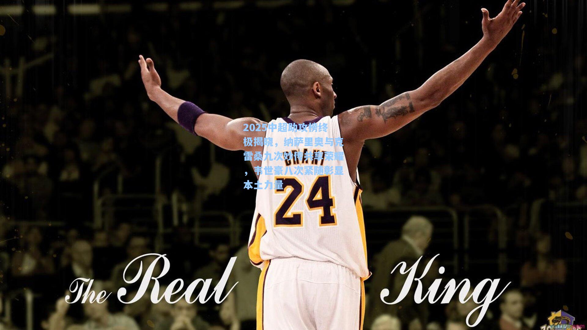 2025中超助攻榜终极揭晓，纳萨里奥与克雷桑九次妙传共享荣耀，韦世豪八次紧随彰显本土力量