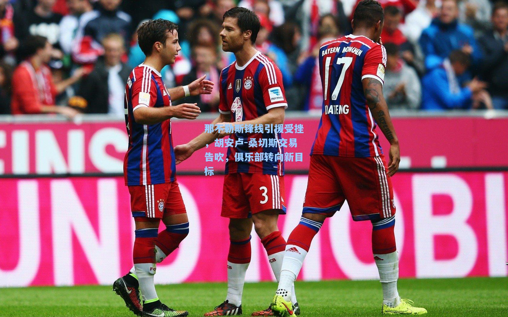 那不勒斯锋线引援受挫，胡安卢-桑切斯交易告吹，俱乐部转向新目标