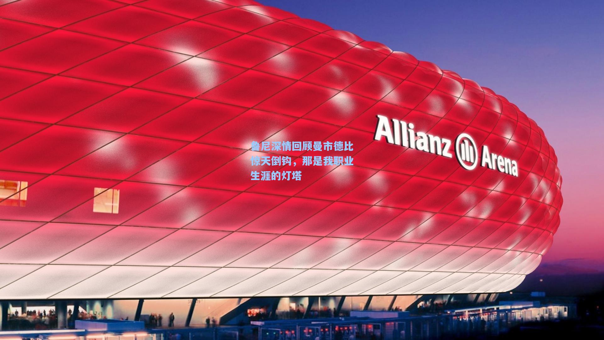 鲁尼深情回顾曼市德比惊天倒钩，那是我职业生涯的灯塔