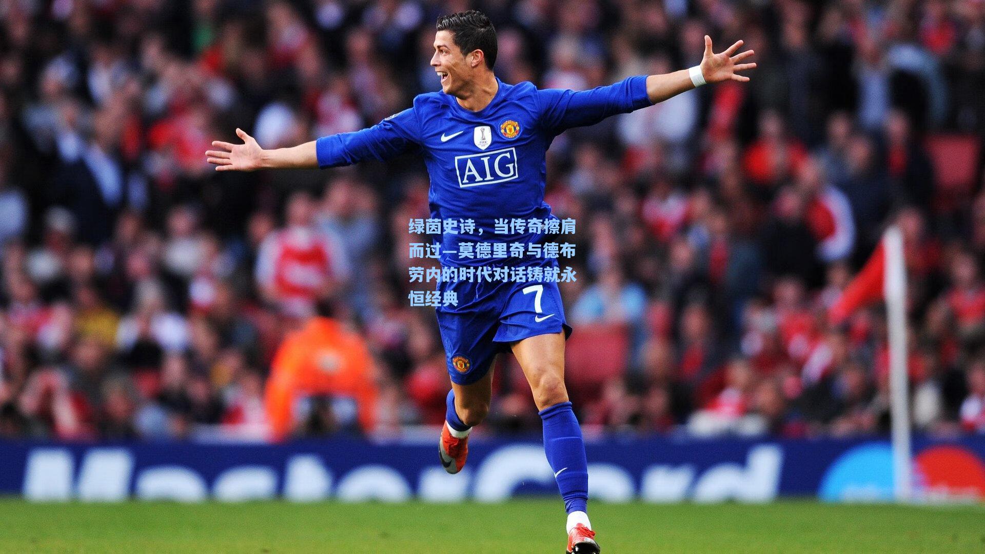 绿茵史诗，当传奇擦肩而过—莫德里奇与德布劳内的时代对话铸就永恒经典