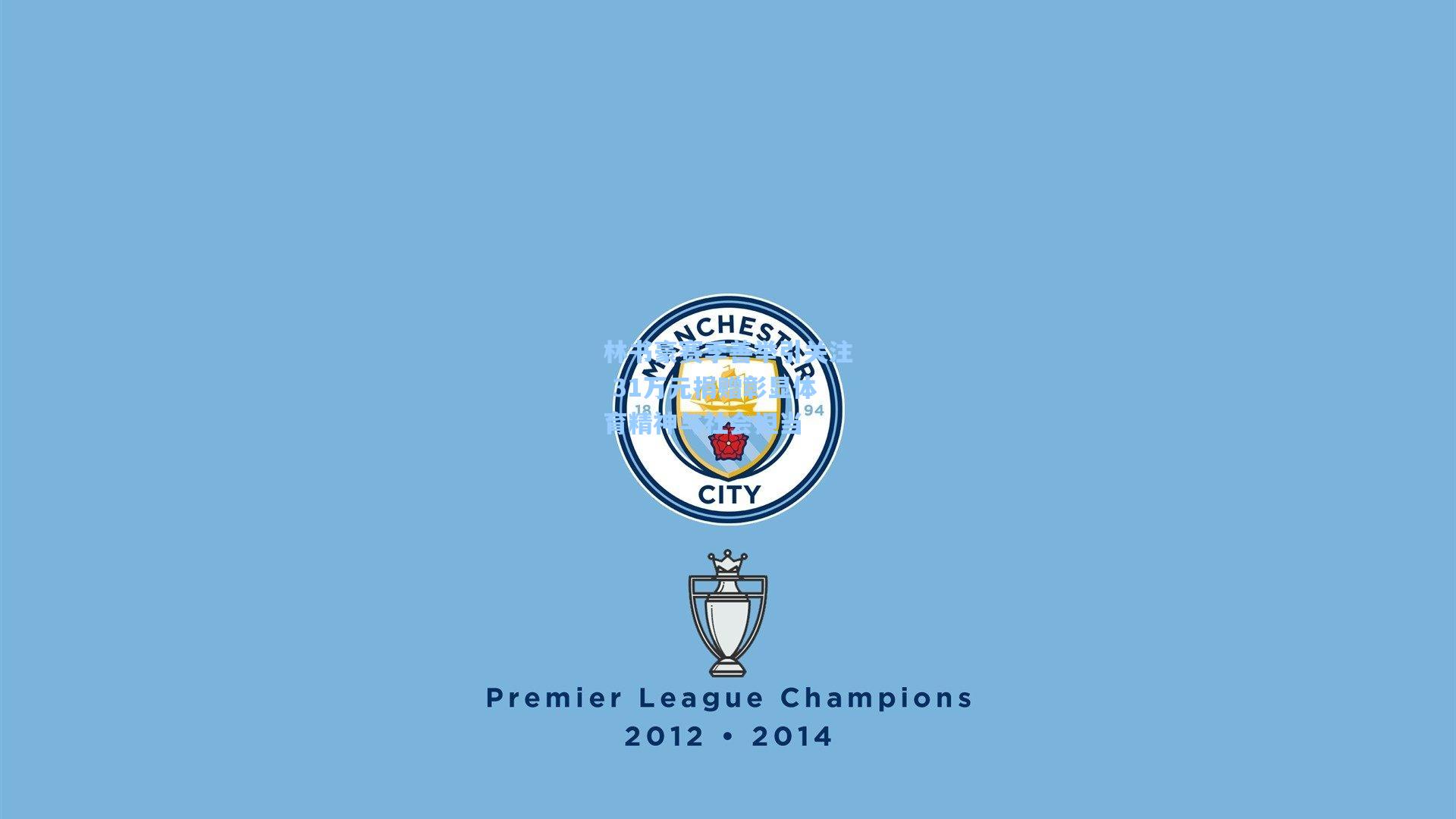 林书豪赛季善举引关注 31万元捐赠彰显体育精神与社会担当