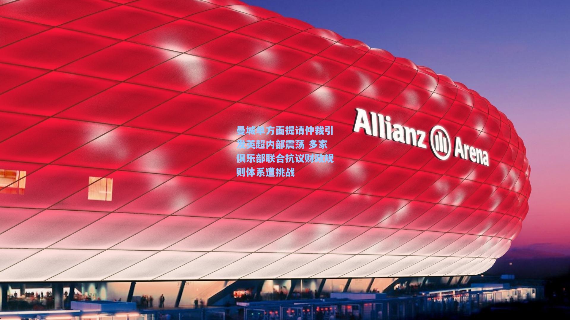 曼城单方面提请仲裁引发英超内部震荡 多家俱乐部联合抗议财政规则体系遭挑战