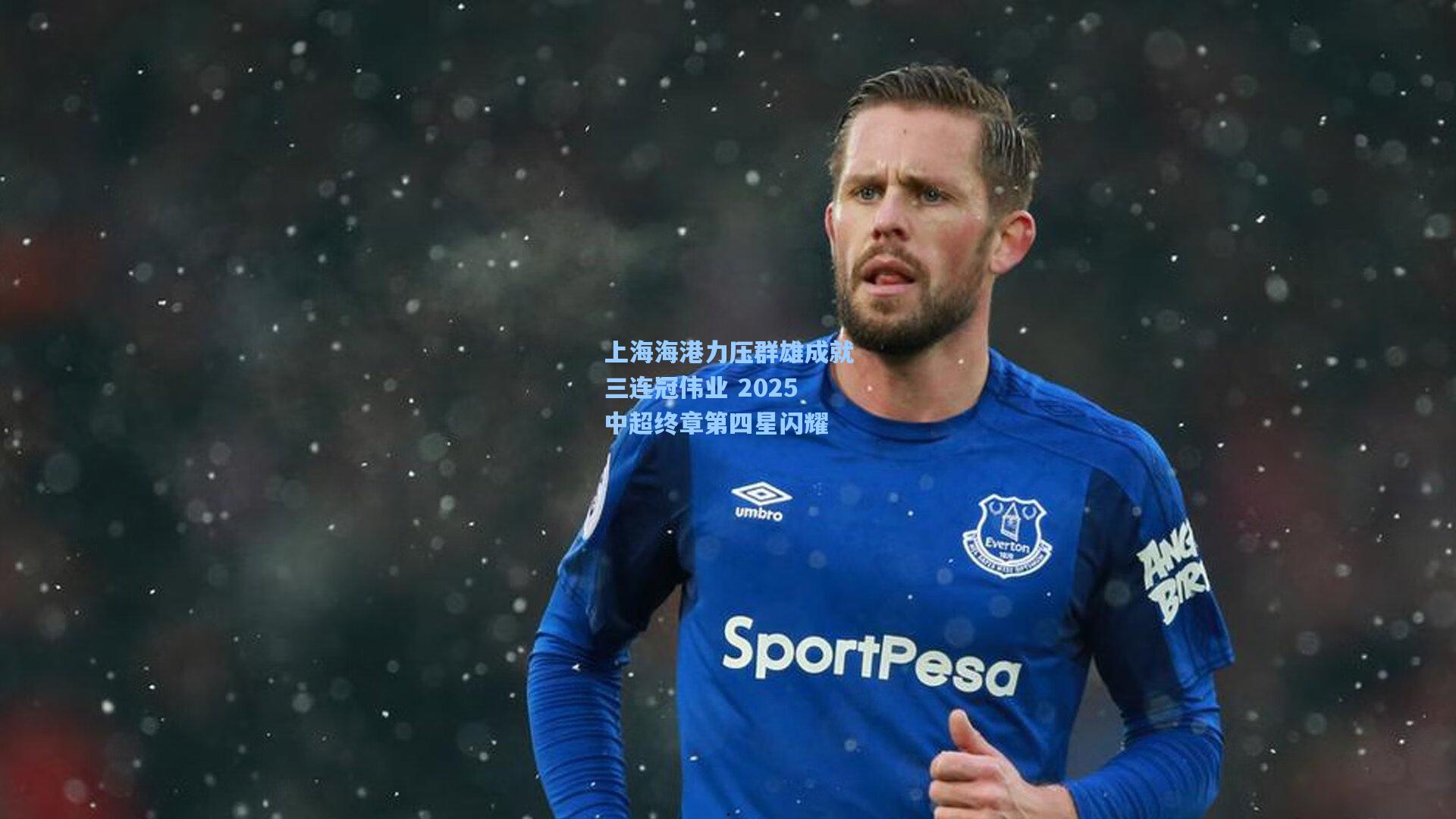 上海海港力压群雄成就三连冠伟业 2025中超终章第四星闪耀