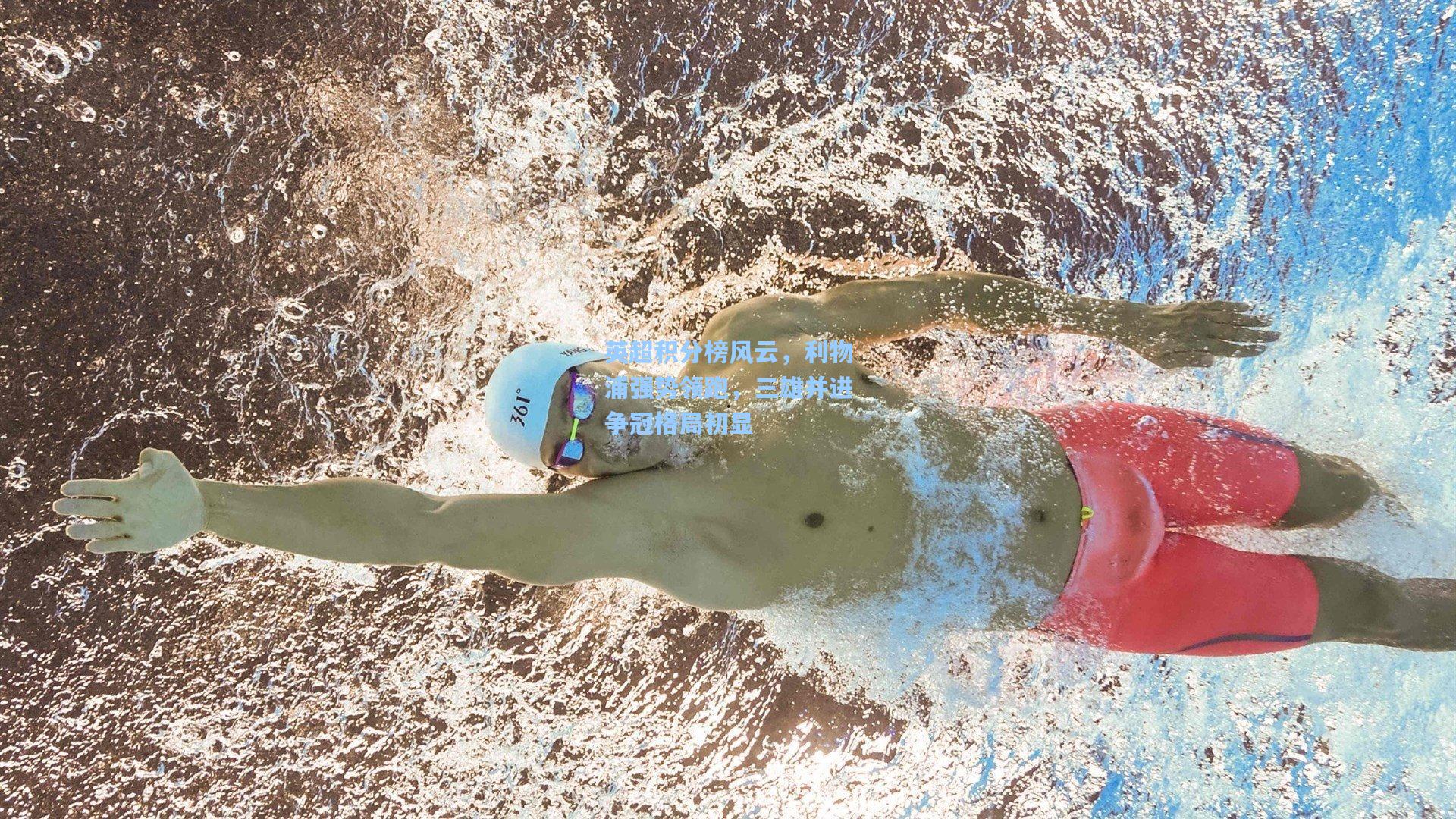 英超积分榜风云，利物浦强势领跑，三雄并进争冠格局初显