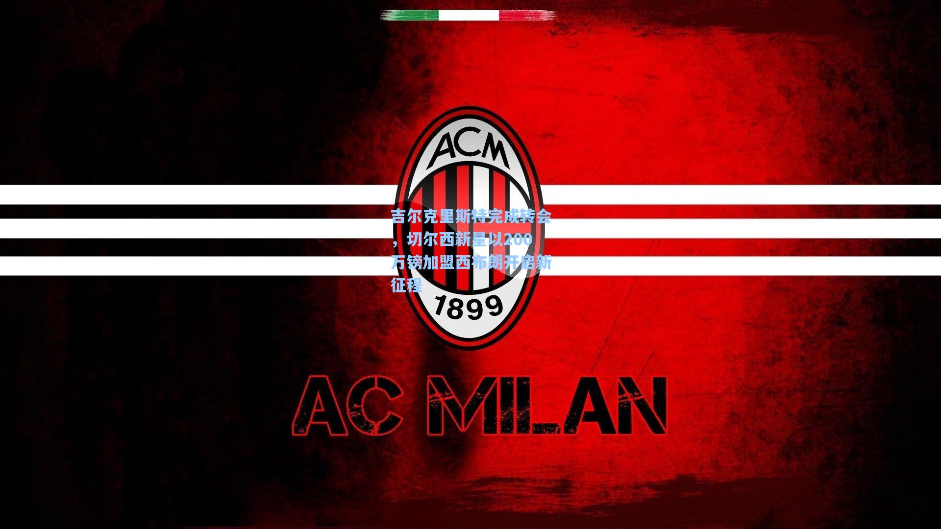 吉尔克里斯特完成转会，切尔西新星以200万镑加盟西布朗开启新征程