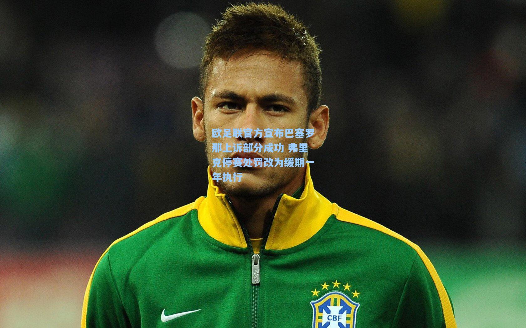 欧足联官方宣布巴塞罗那上诉部分成功 弗里克停赛处罚改为缓期一年执行
