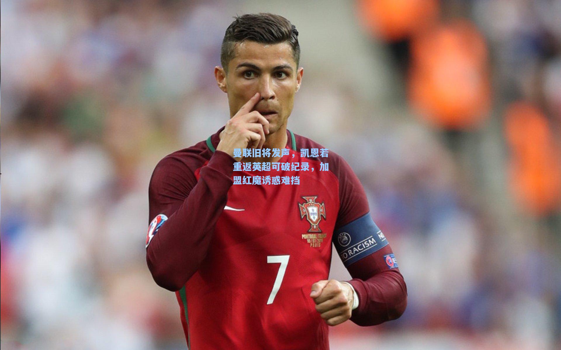 曼联旧将发声，凯恩若重返英超可破纪录，加盟红魔诱惑难挡