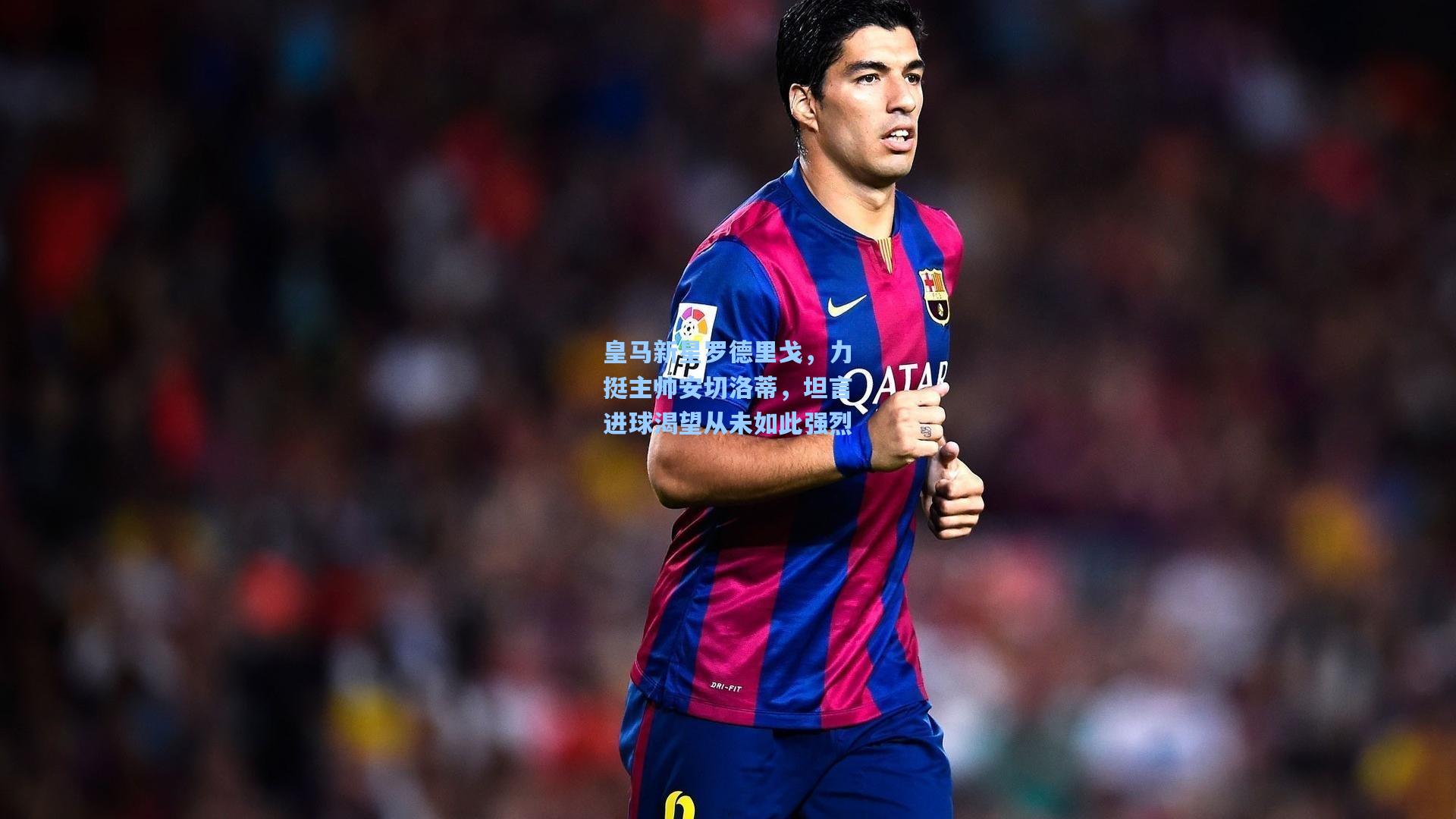 皇马新星罗德里戈，力挺主帅安切洛蒂，坦言进球渴望从未如此强烈