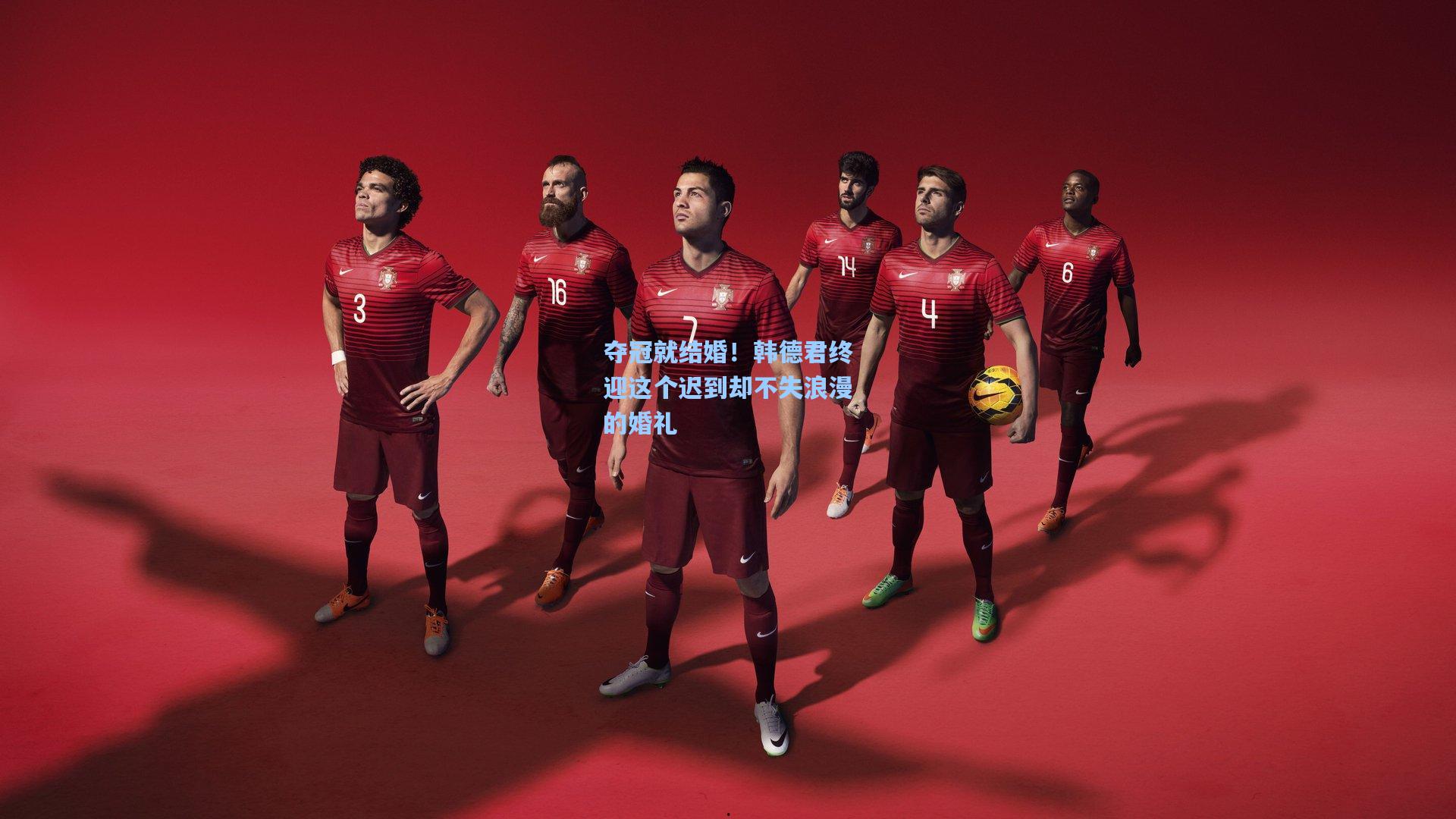 夺冠就结婚！韩德君终迎这个迟到却不失浪漫的婚礼