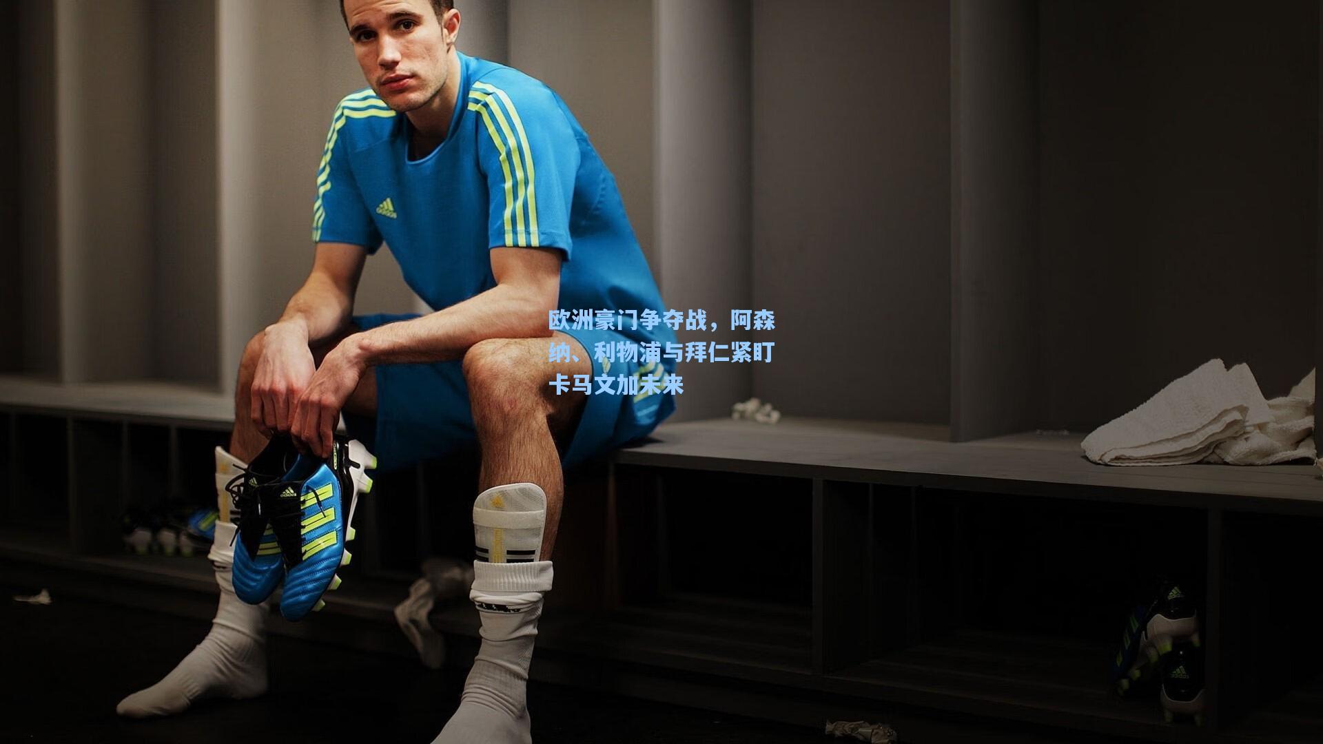 欧洲豪门争夺战，阿森纳、利物浦与拜仁紧盯卡马文加未来