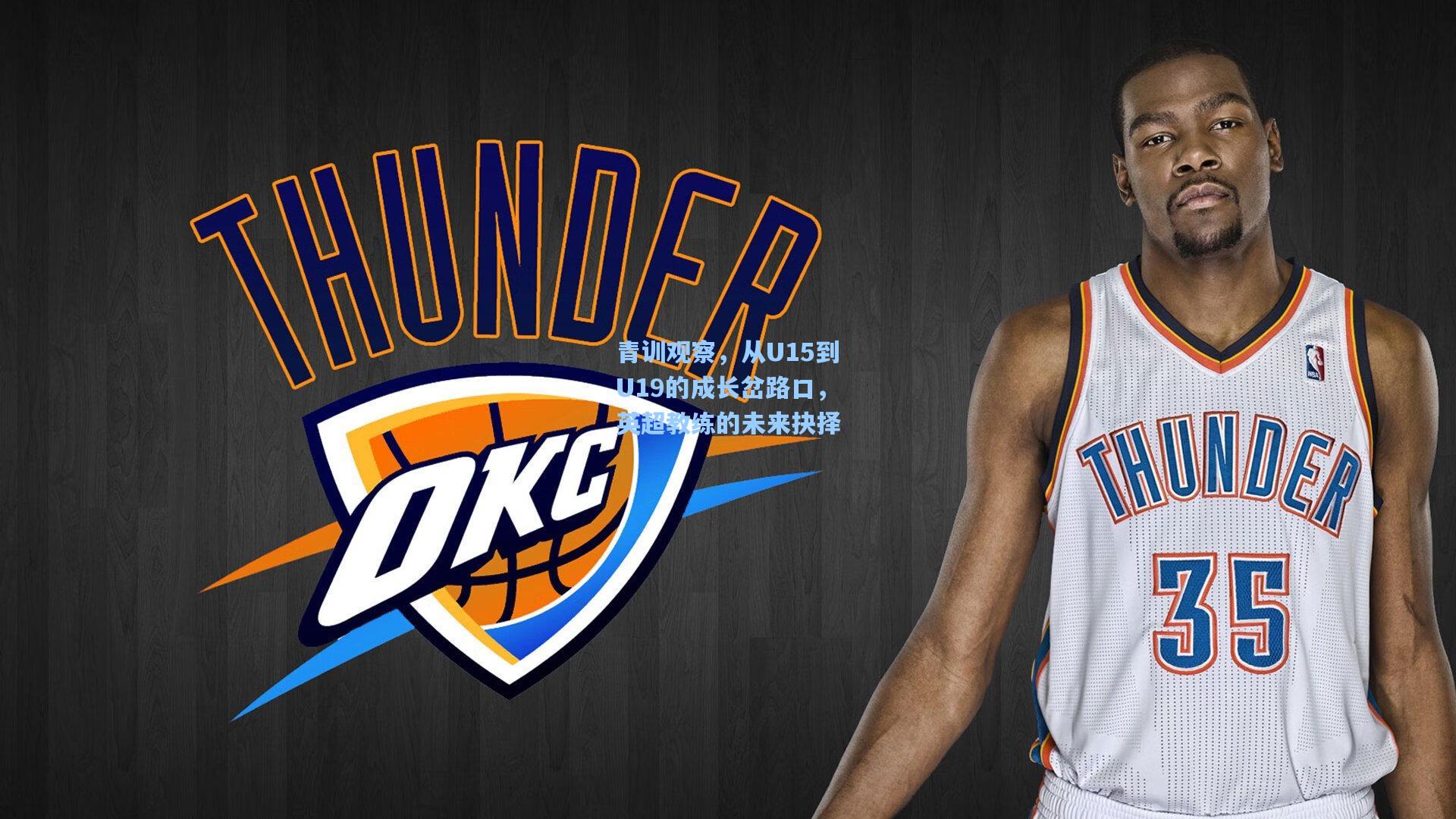 青训观察，从U15到U19的成长岔路口，英超教练的未来抉择