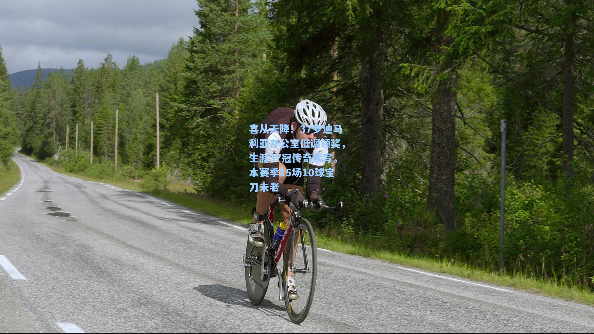 喜从天降！37岁迪马利亚办公室低调领奖，生涯37冠传奇续写，本赛季15场10球宝刀未老