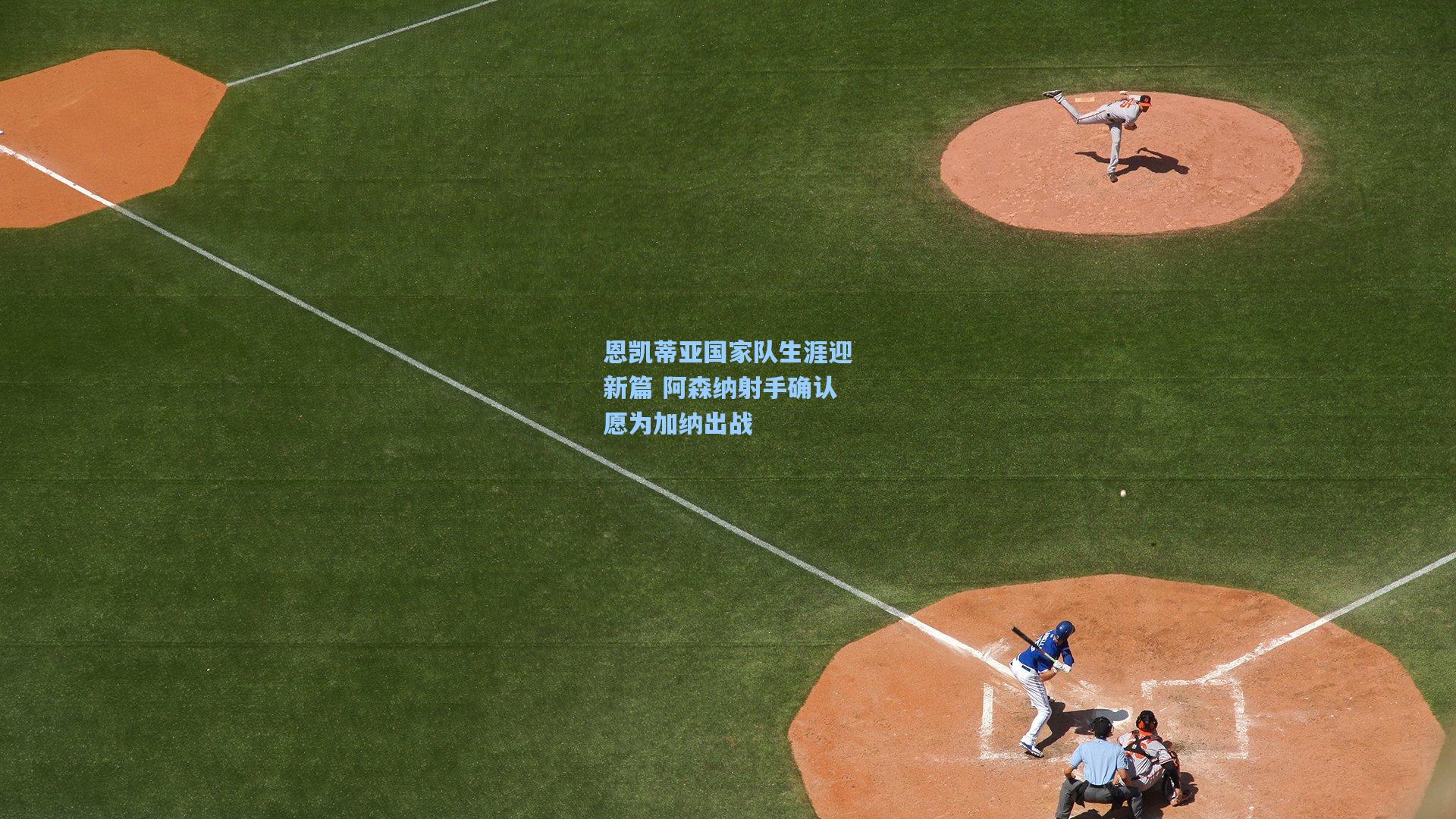 恩凯蒂亚国家队生涯迎新篇 阿森纳射手确认愿为加纳出战