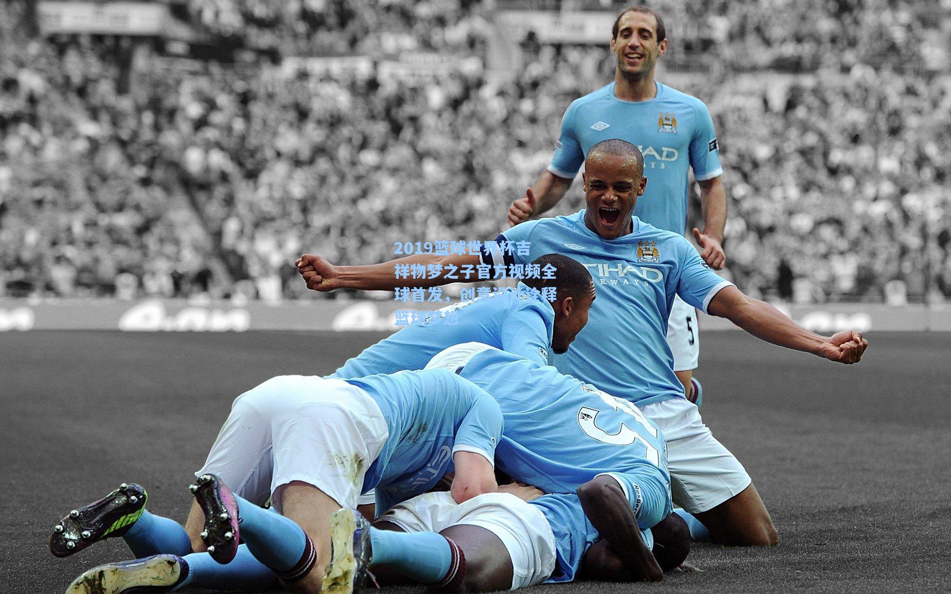 2019篮球世界杯吉祥物梦之子官方视频全球首发，创意设计诠释篮球梦想