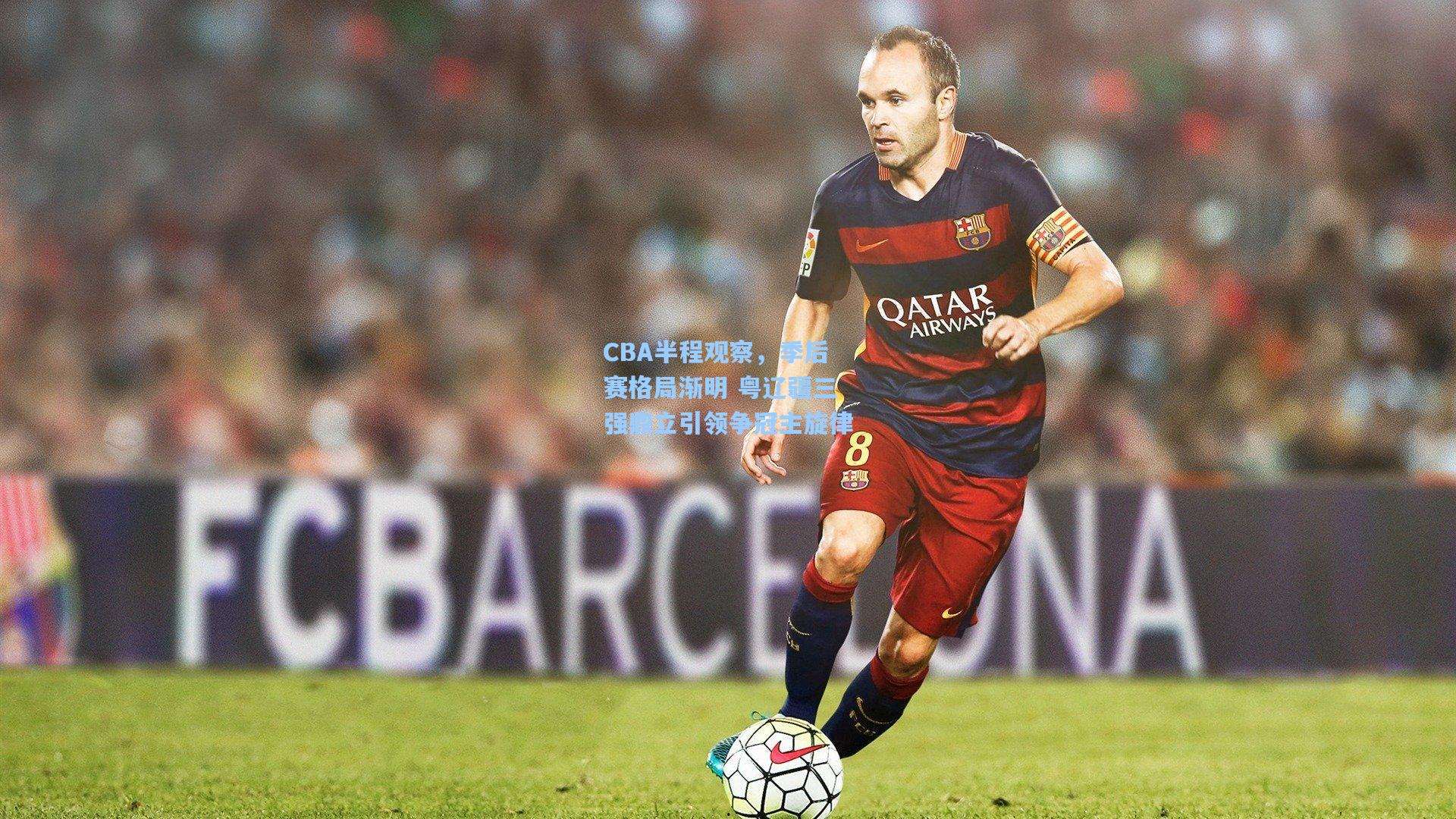 CBA半程观察，季后赛格局渐明 粤辽疆三强鼎立引领争冠主旋律