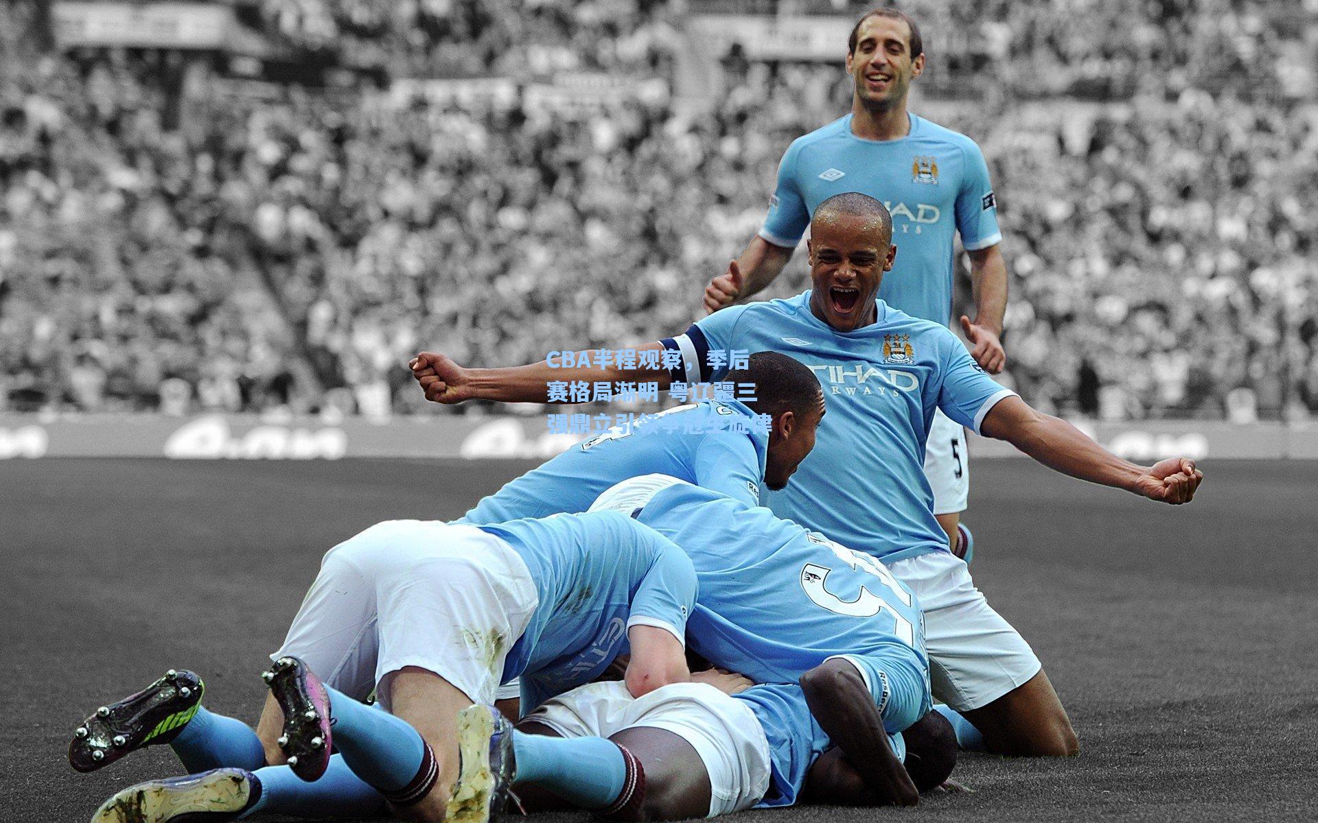 CBA半程观察，季后赛格局渐明 粤辽疆三强鼎立引领争冠主旋律