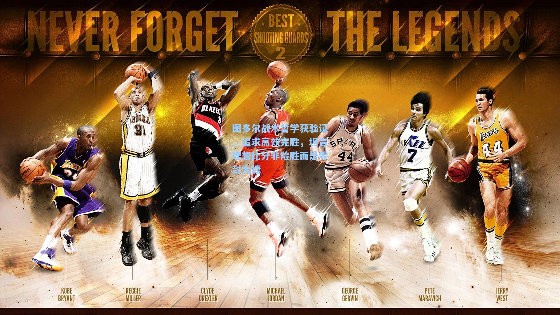 图多尔战术哲学获验证，追求高效完胜，坦言理想比分非险胜而是零封大捷