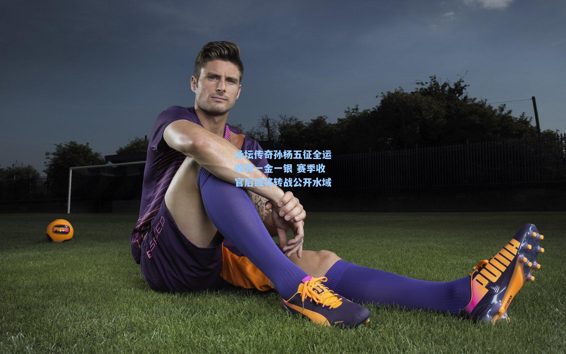 泳坛传奇孙杨五征全运收获一金一银 赛季收官后或将转战公开水域