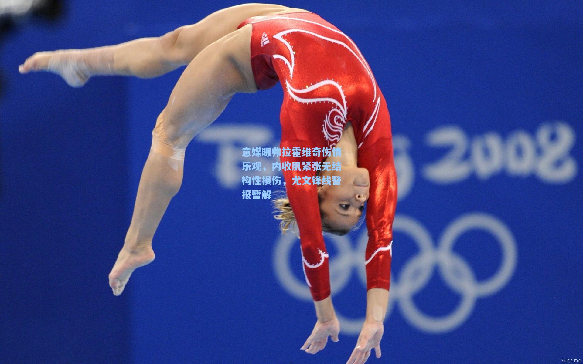 意媒曝弗拉霍维奇伤情乐观,内收肌紧张无结构性损伤,尤文锋线警报暂解