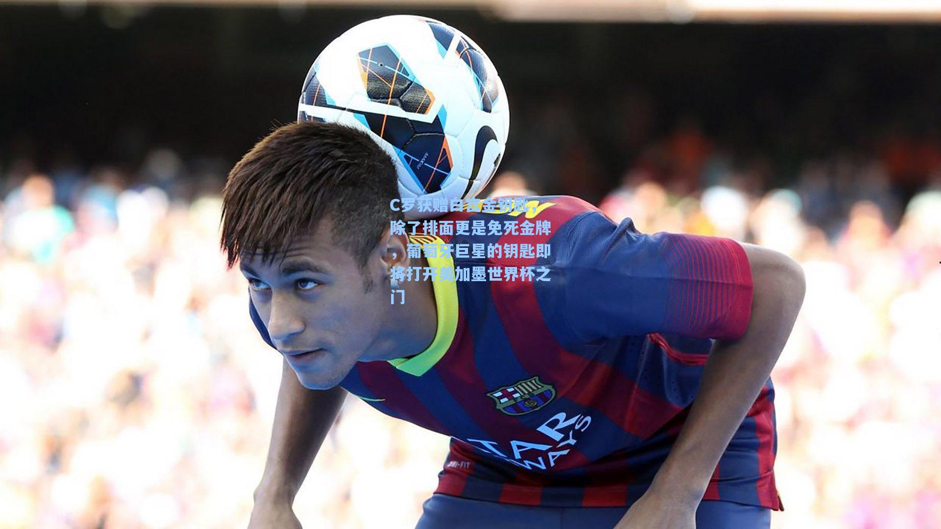 C罗获赠白宫金钥匙,除了排面更是免死金牌,葡萄牙巨星的钥匙即将打开美加墨世界杯之门