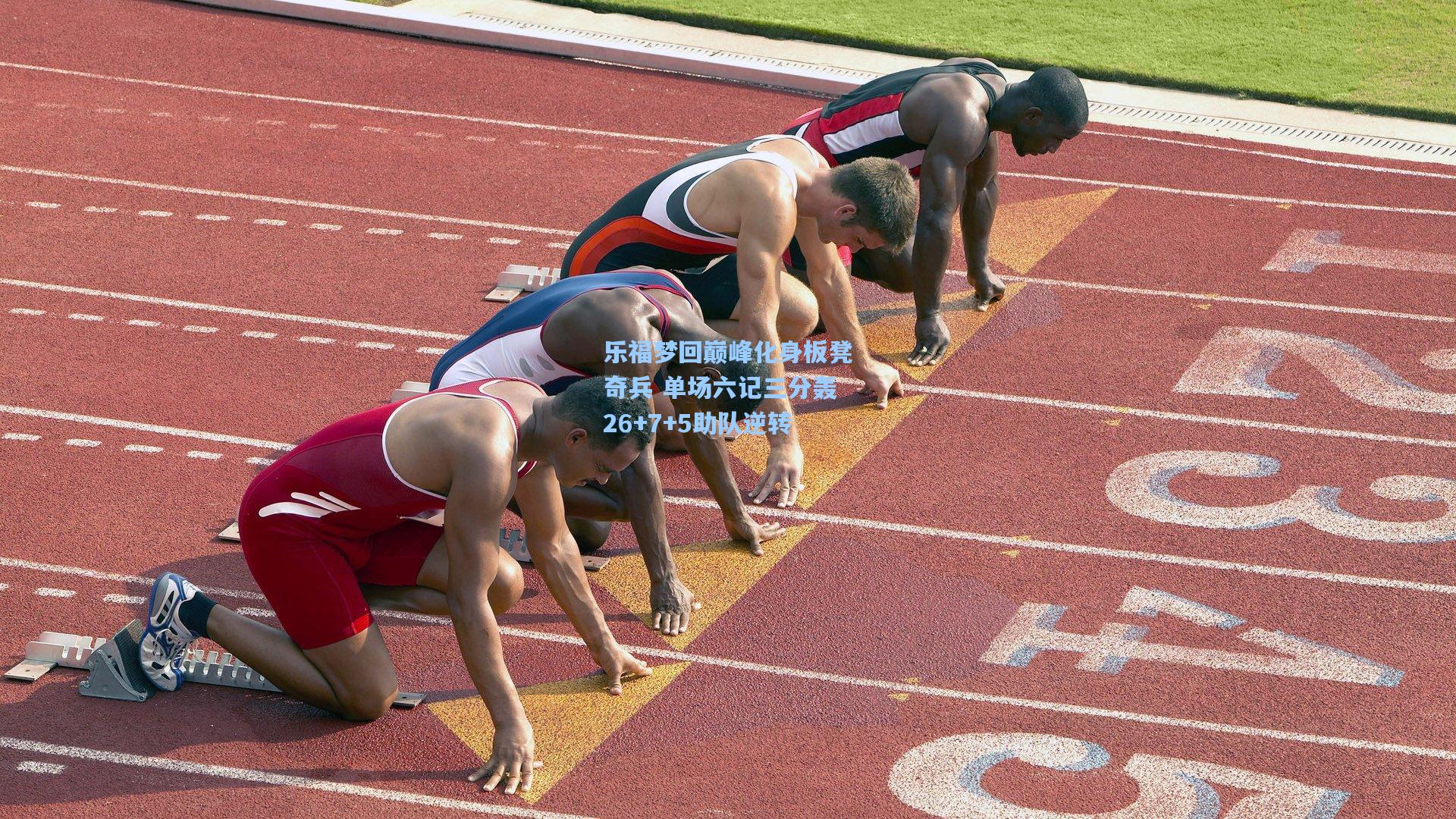 乐福梦回巅峰化身板凳奇兵 单场六记三分轰26+7+5助队逆转