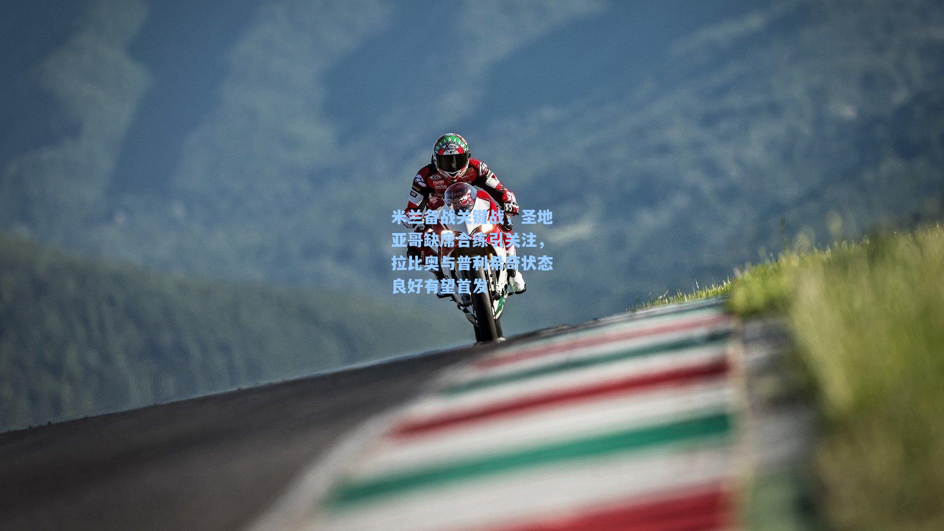 米兰备战关键战，圣地亚哥缺席合练引关注，拉比奥与普利希奇状态良好有望首发