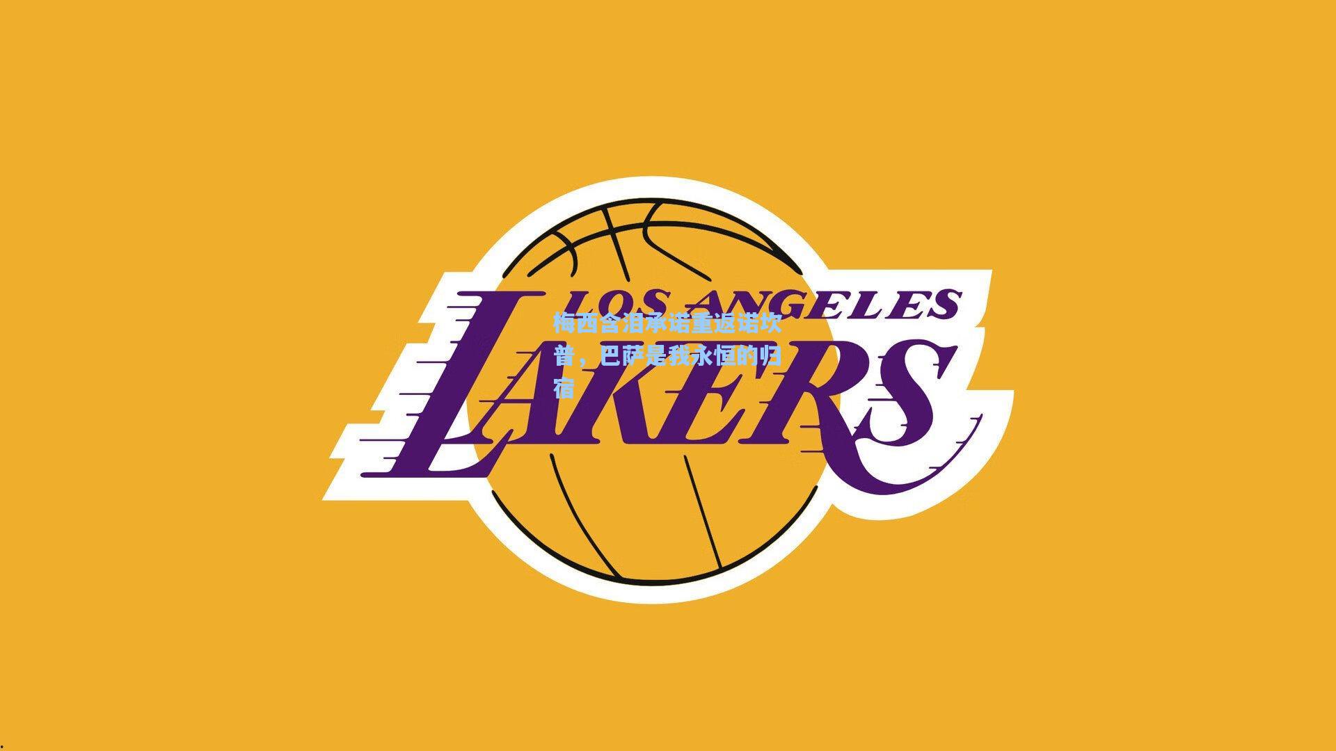 梅西含泪承诺重返诺坎普,巴萨是我永恒的归宿