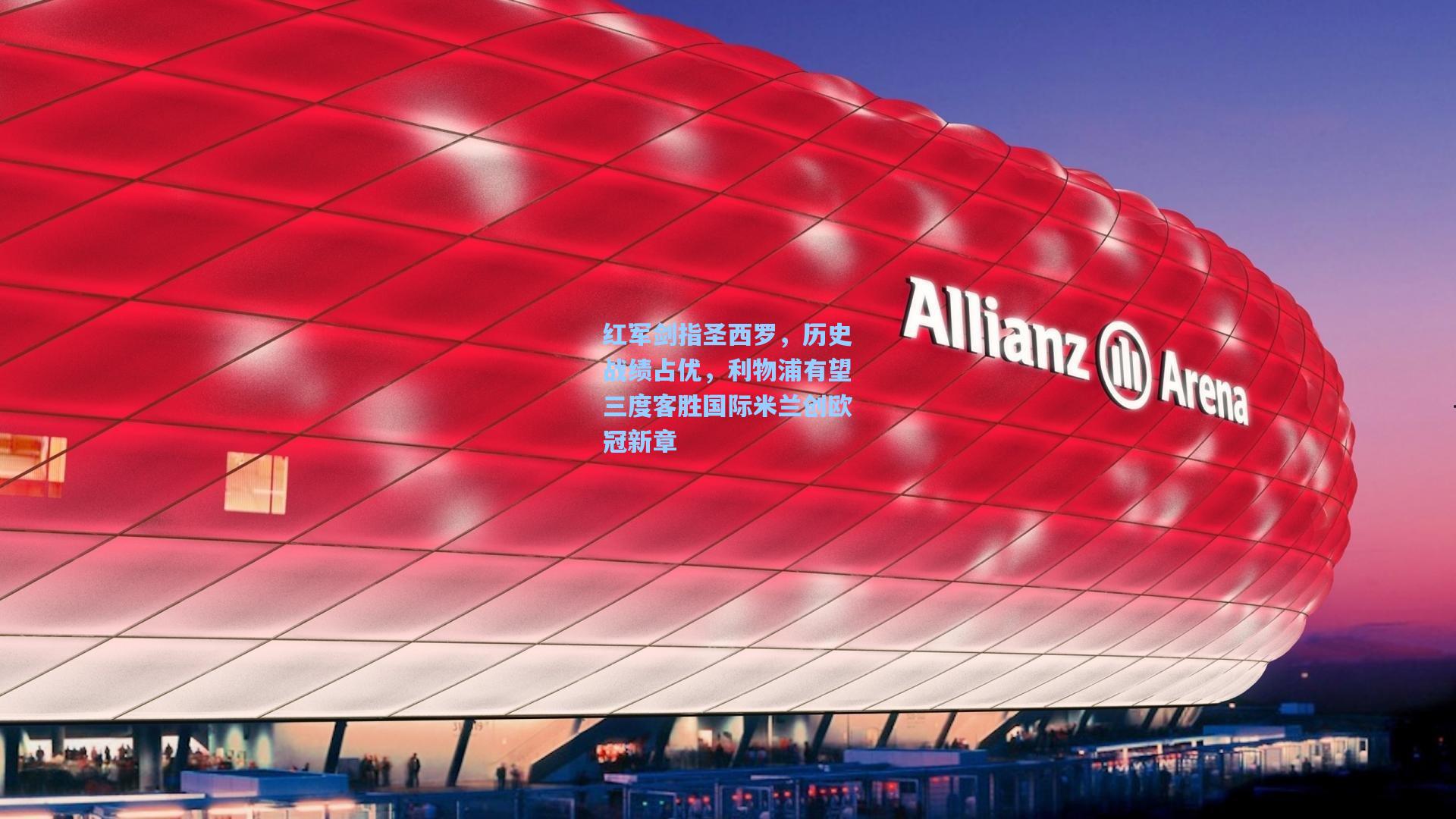 红军剑指圣西罗，历史战绩占优，利物浦有望三度客胜国际米兰创欧冠新章